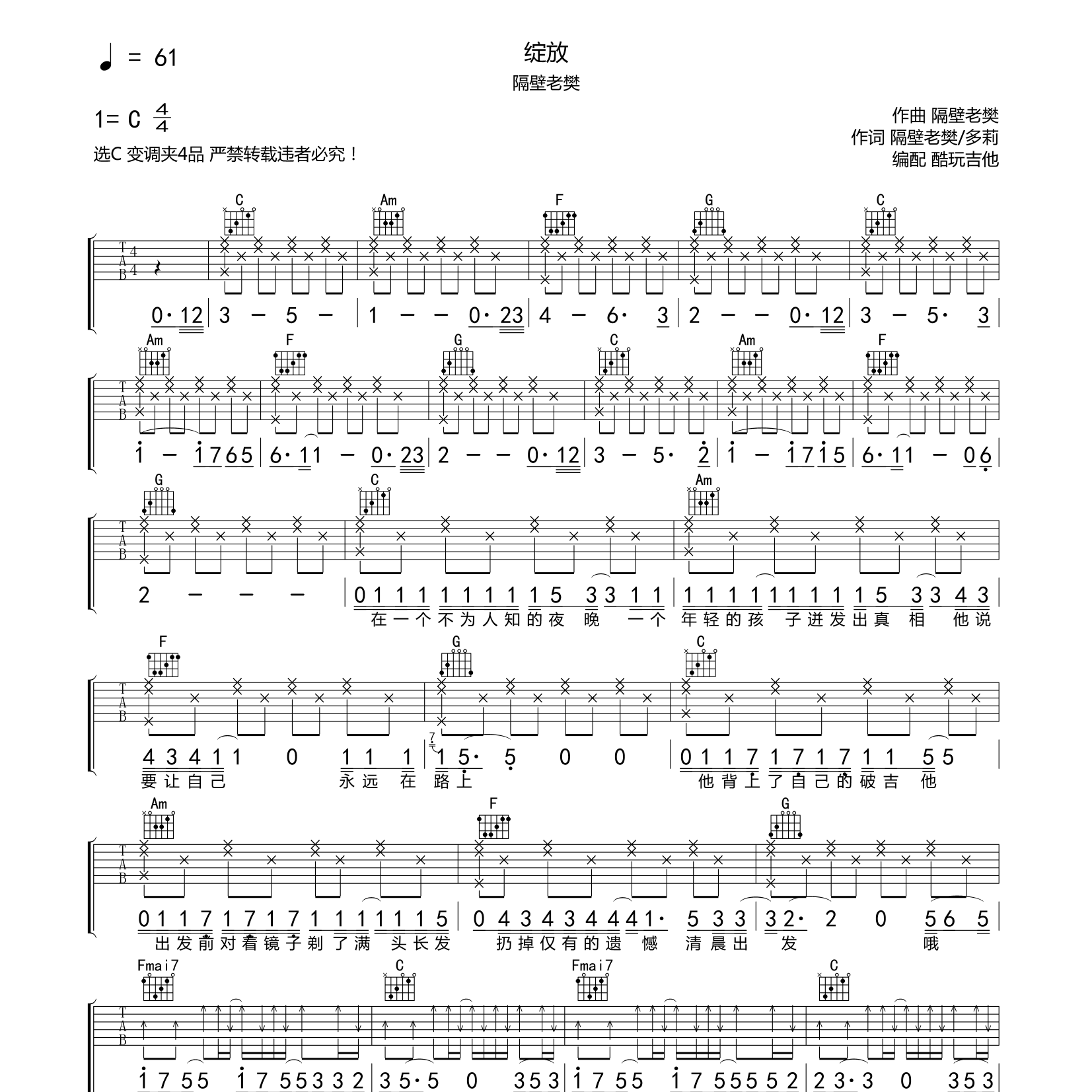 绽放吉他谱_隔壁老樊_酷玩吉他_C调