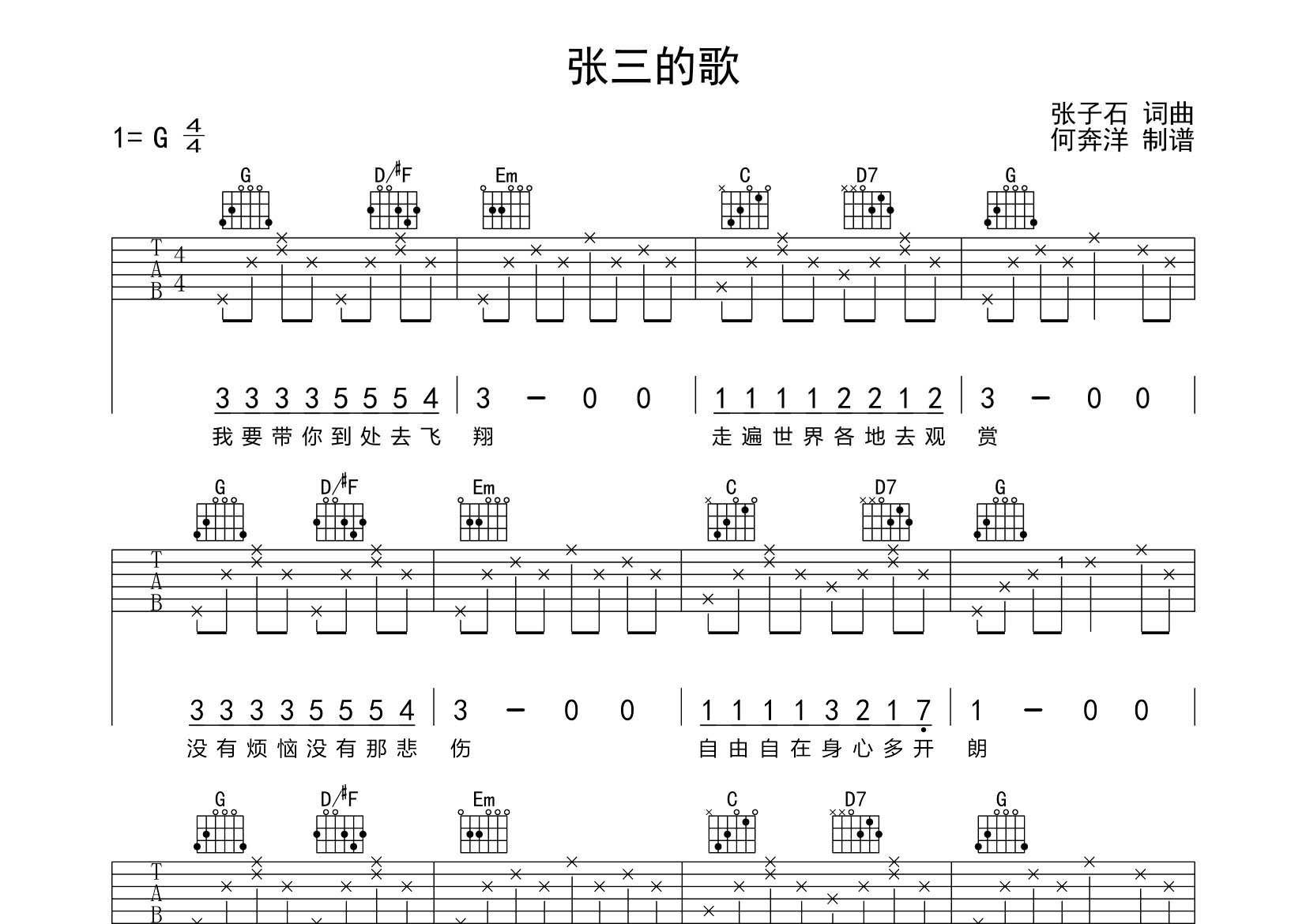 张三的歌吉他谱_齐秦_飞韵吉他_G调 