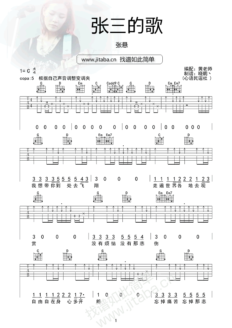 张三的歌吉他谱_张悬_心语民谣社_C调
