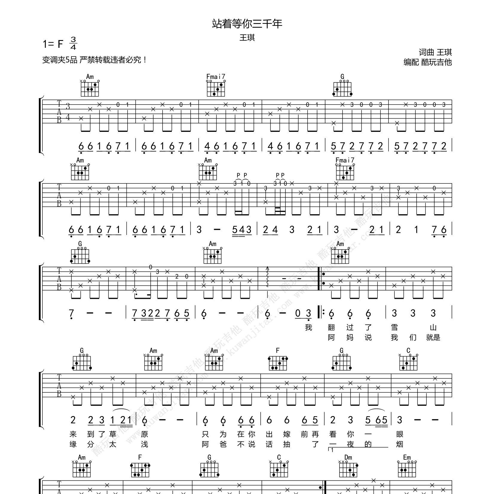站着等你三千年吉他谱_王琪_酷玩吉他_F调