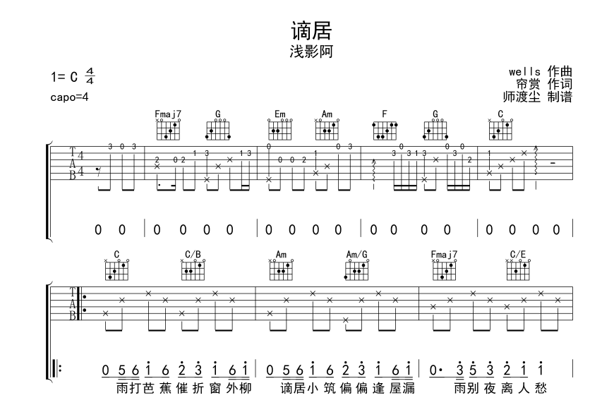 谪居吉他谱_浅影阿_师渡尘_C调