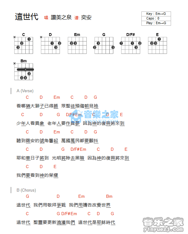 这世代吉他谱_赞美之泉_音乐之家_G调 