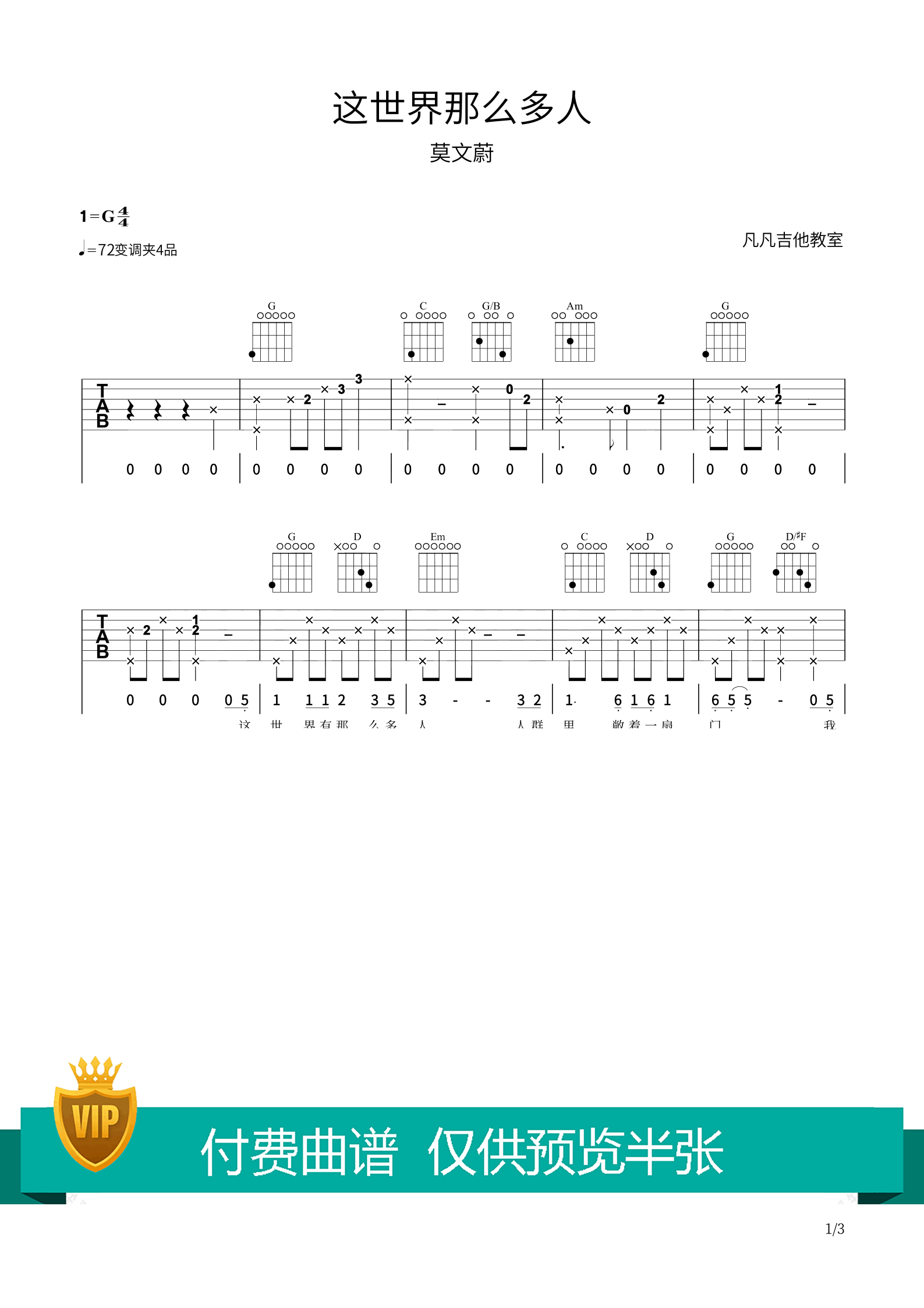 这世界那么多人吉他谱_莫文蔚_《这世界那么多人》_凡凡吉他教室_原调 