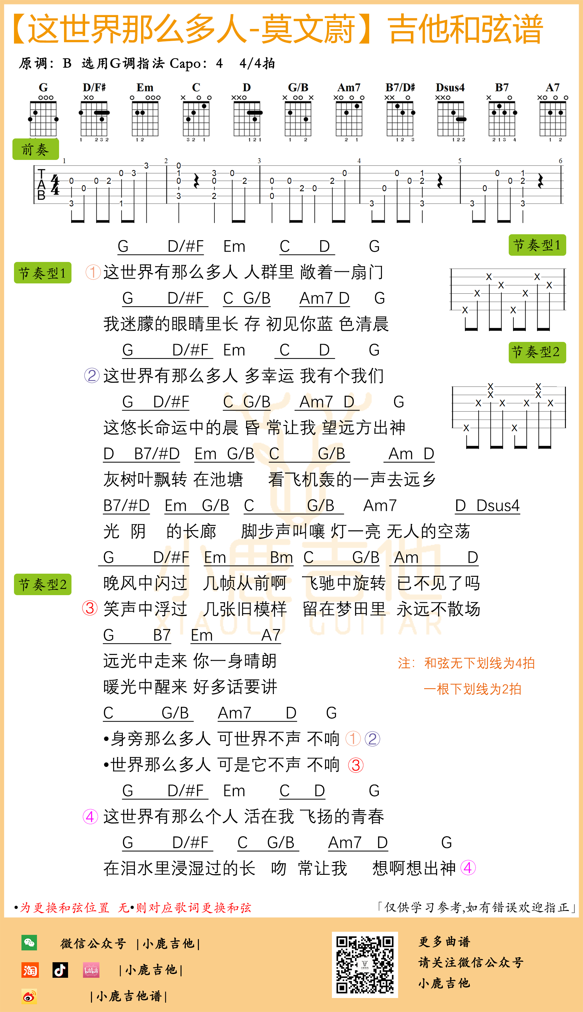 这世界那么多人吉他谱_莫文蔚_小鹿吉他_G调