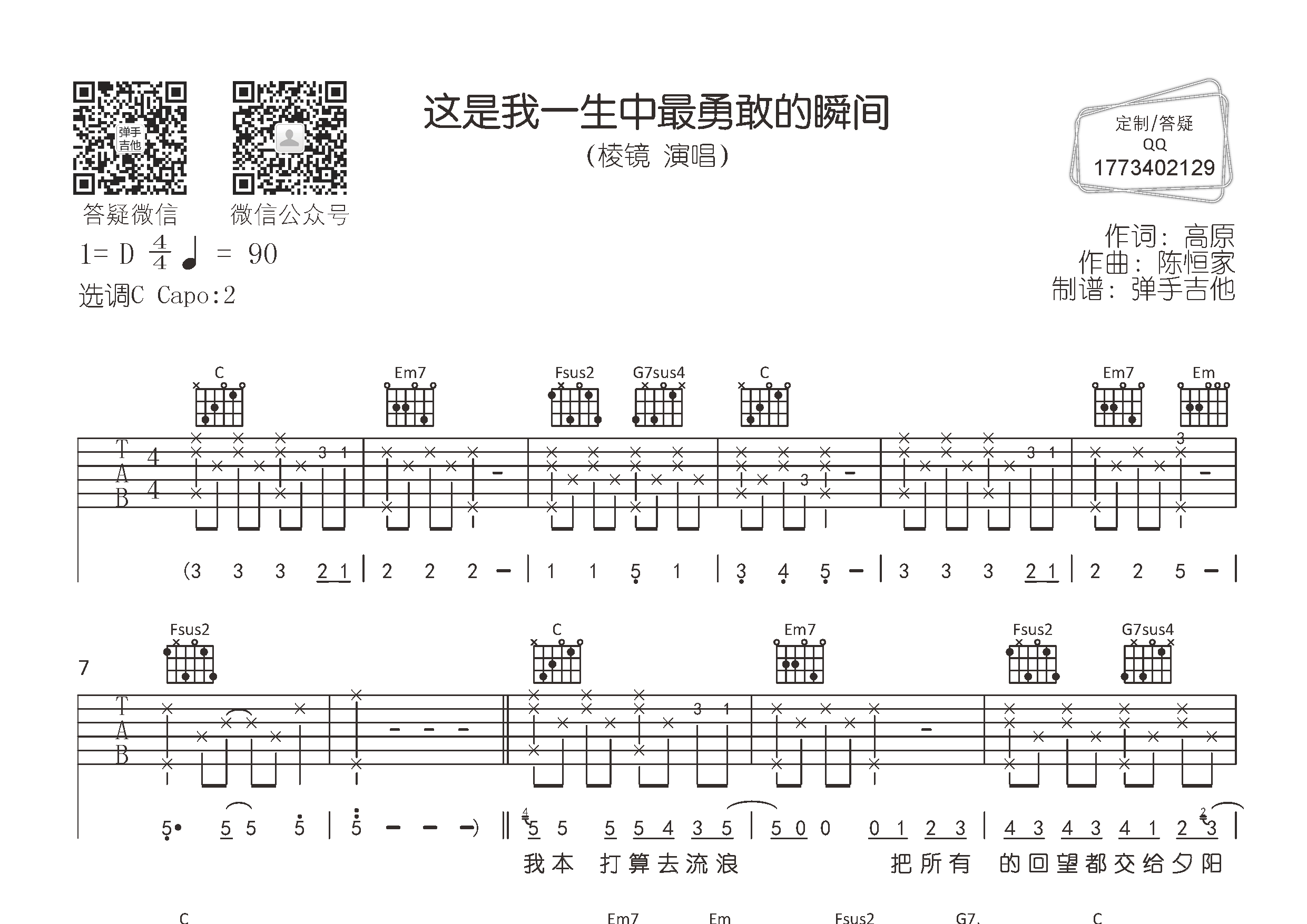 这是我一生中最勇敢的瞬间吉他谱_棱镜乐队_弹手吉他_C调 