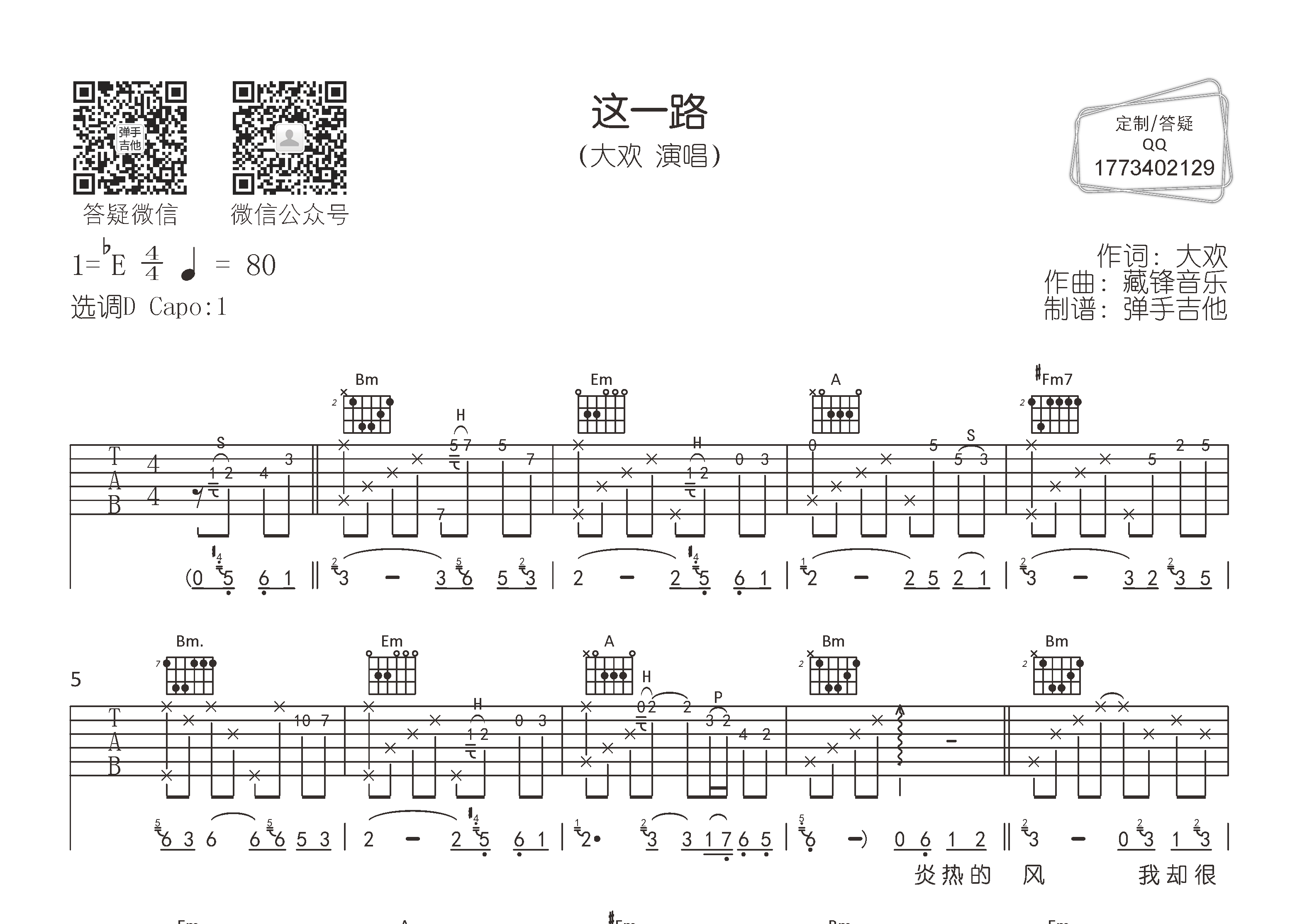 这一路吉他谱_大欢_弹手吉他_D调 
