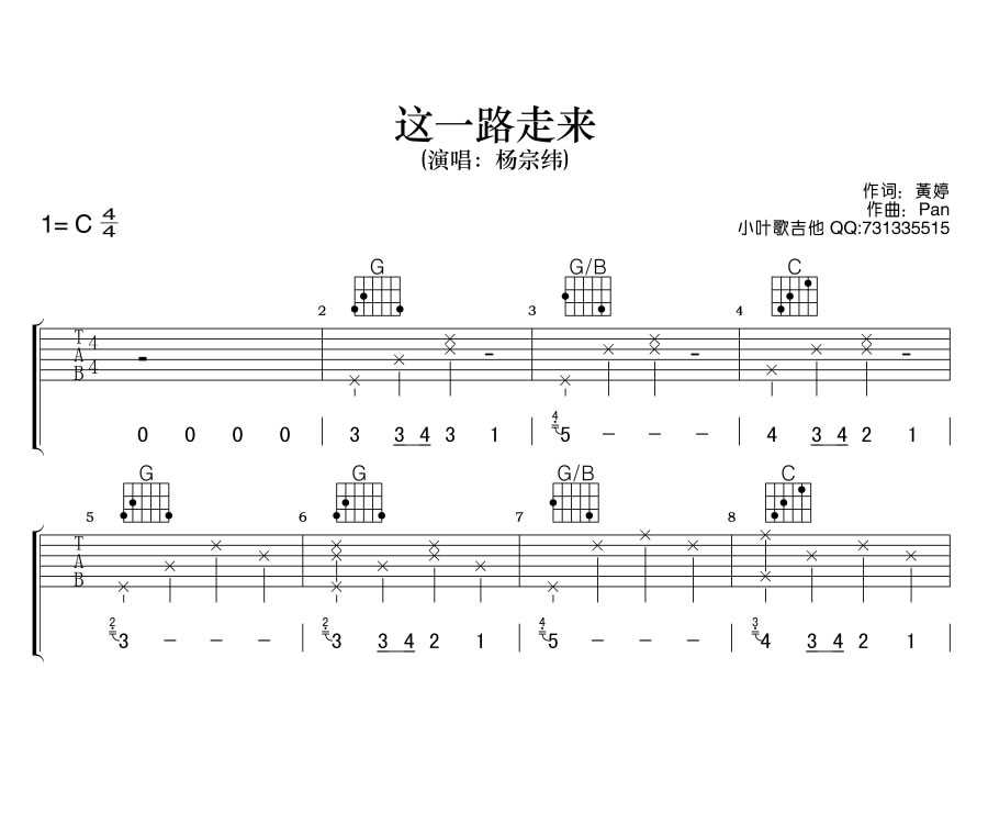 这一路走来吉他谱_杨宗纬_吉他吧_C调