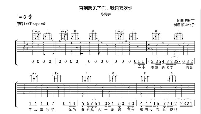 直到遇见了你我只喜欢你吉他谱_陈柯宇_师渡尘_C调