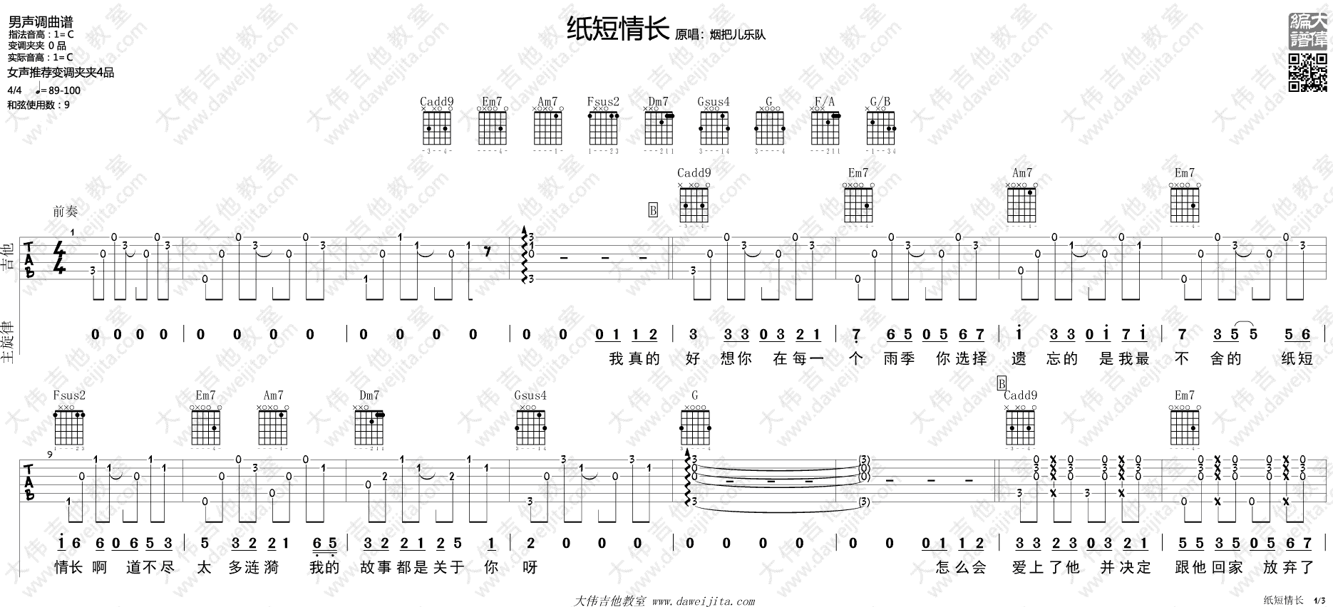 纸短情长吉他谱_烟把儿乐队_大伟吉他教室_C调