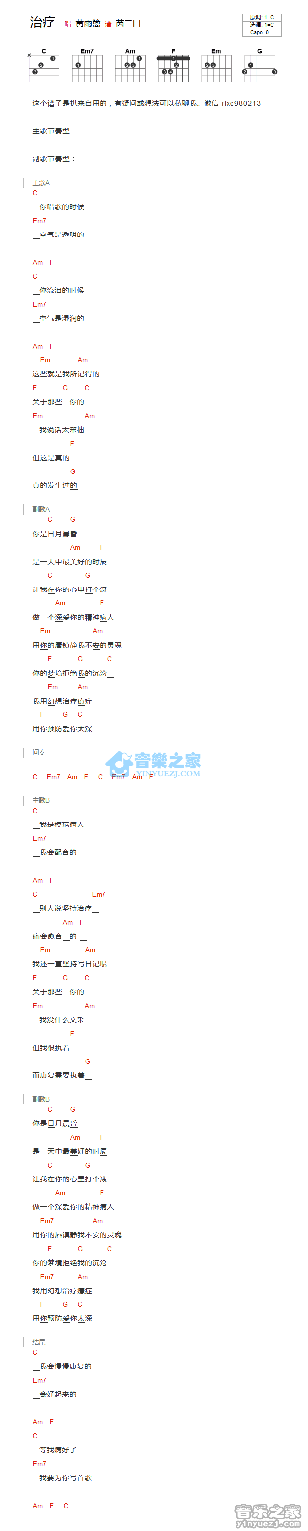治疗吉他谱_黄雨篱_音乐之家_C调