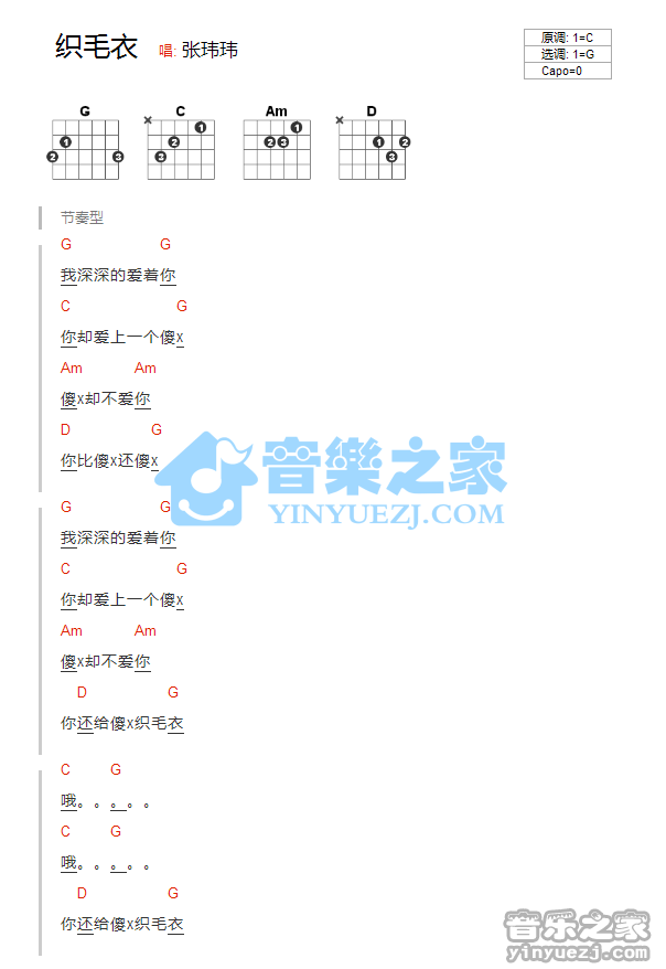织毛衣吉他谱_张玮玮_音乐之家_G调