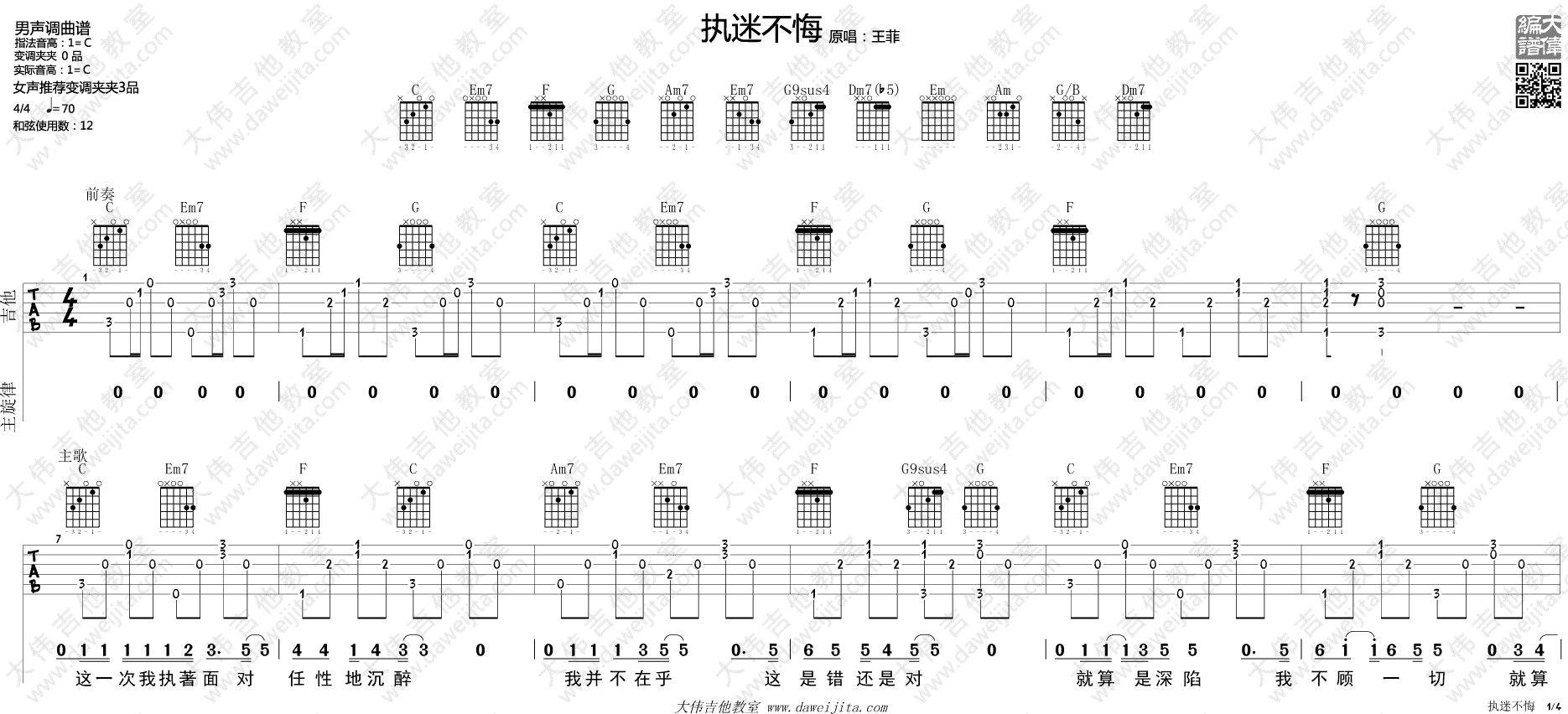 执迷不悔吉他谱_王菲_大伟吉他教室_C调 