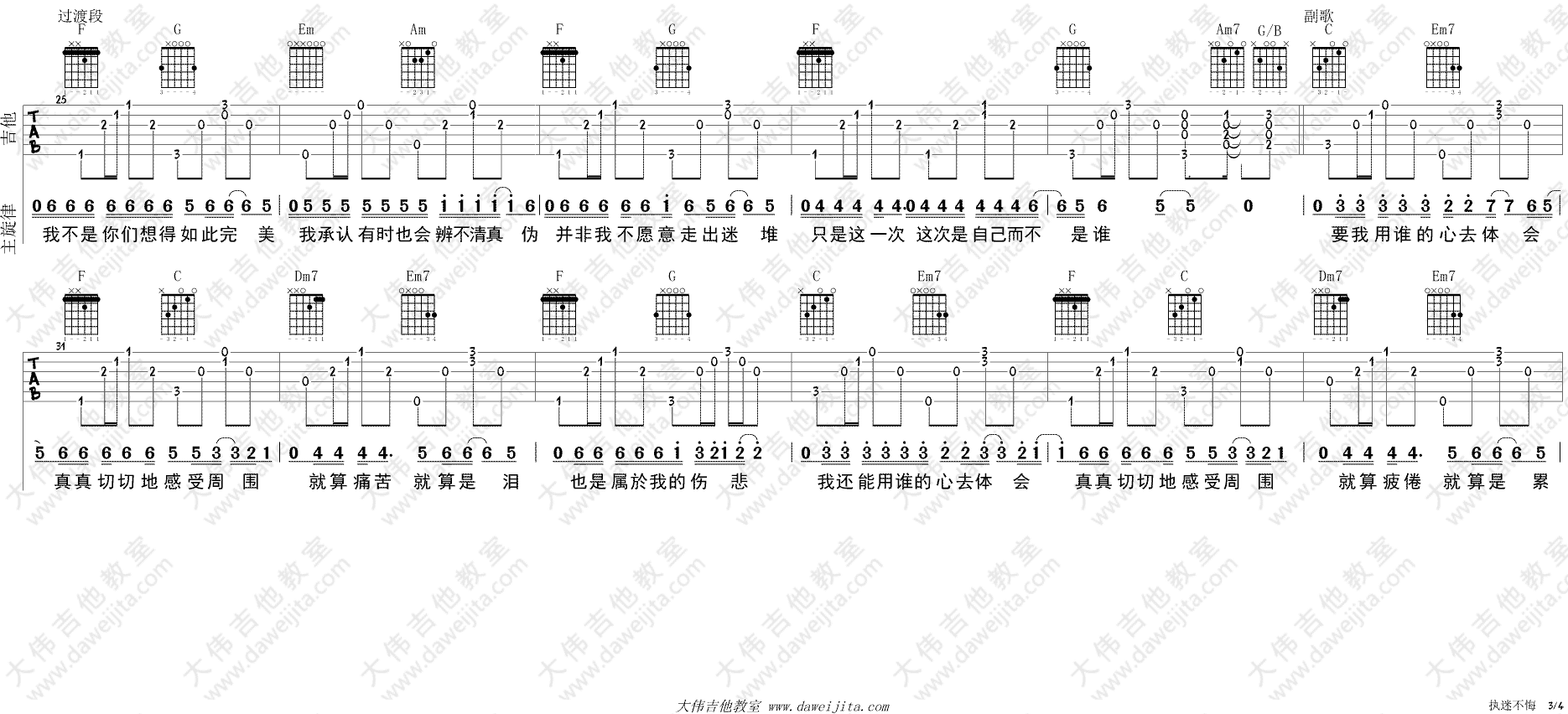 执迷不悔吉他谱_王菲_大伟吉他教室_C调 