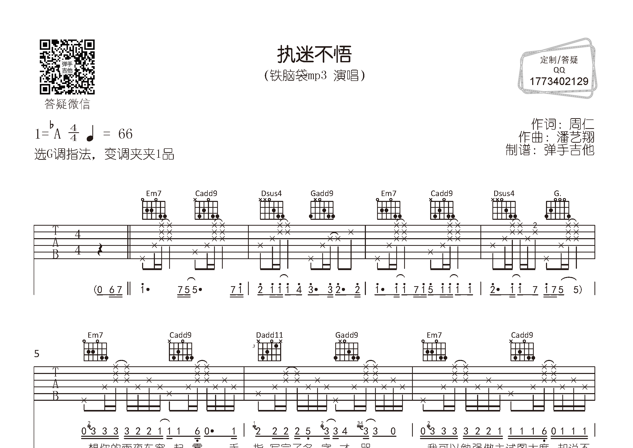 执迷不悟吉他谱_铁脑袋mp3_弹手吉他_G调 