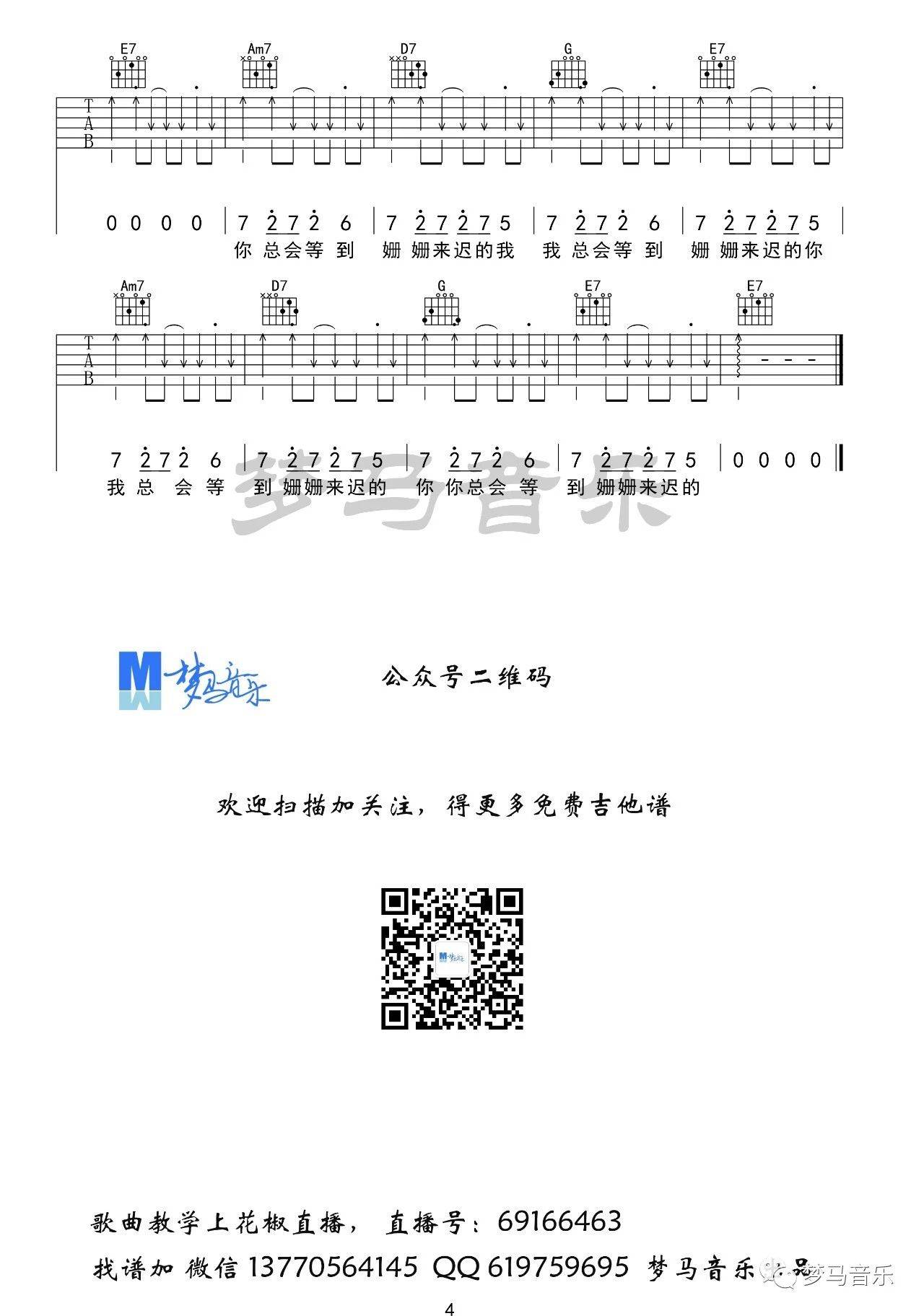 致姗姗来迟的你吉他谱_林宥嘉_梦马音乐_G调