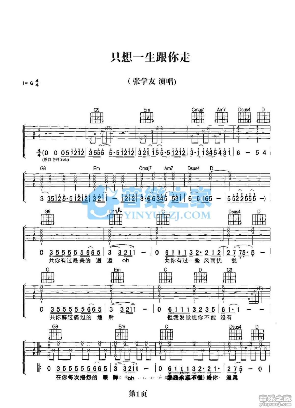只想一生跟你走吉他谱_张学友_音乐之家_G调