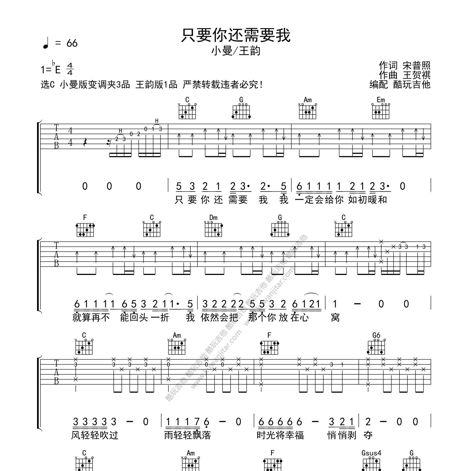 只要你还需要我吉他谱_小曼_王韵_酷玩吉他_C调