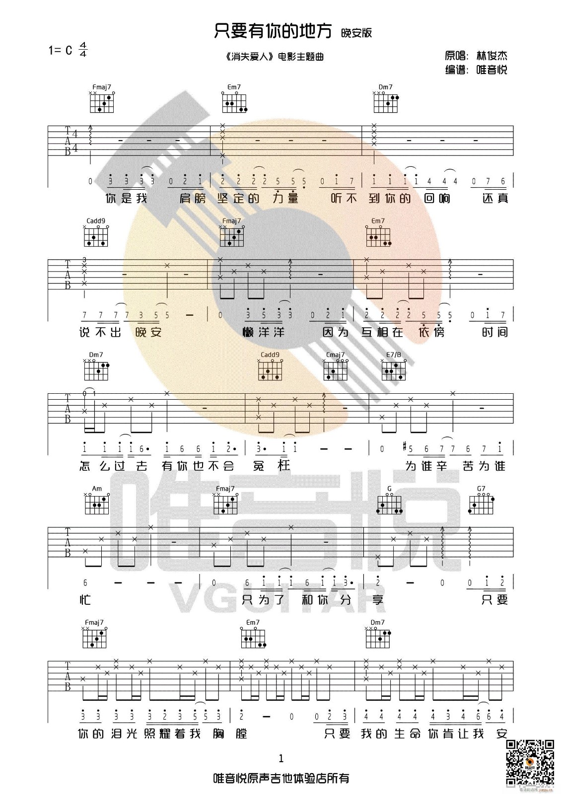 只要有你的地方吉他谱_林俊杰_唯音悦_C调
