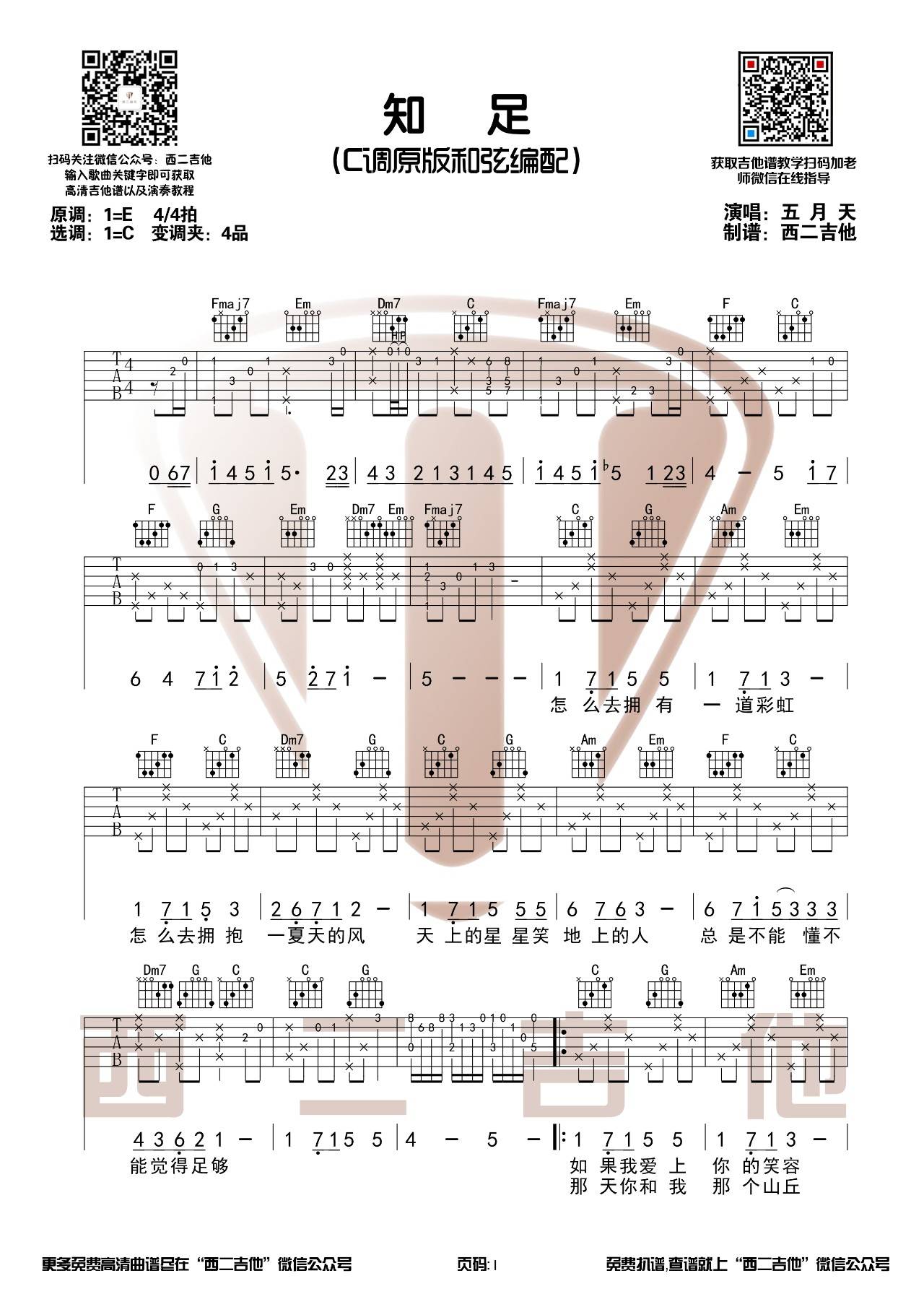 知足吉他谱_五月天_西二吉他_C调