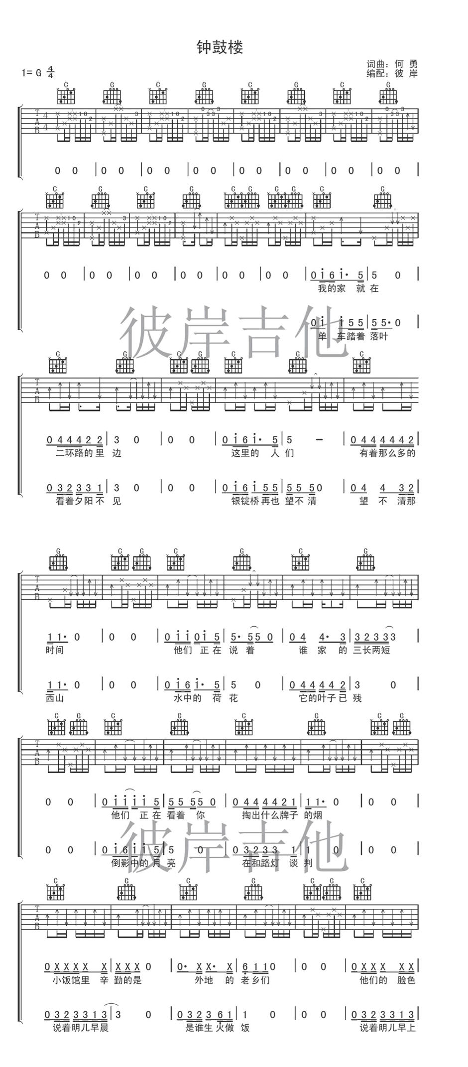 钟鼓楼吉他谱_何勇_彼岸吉他_G调