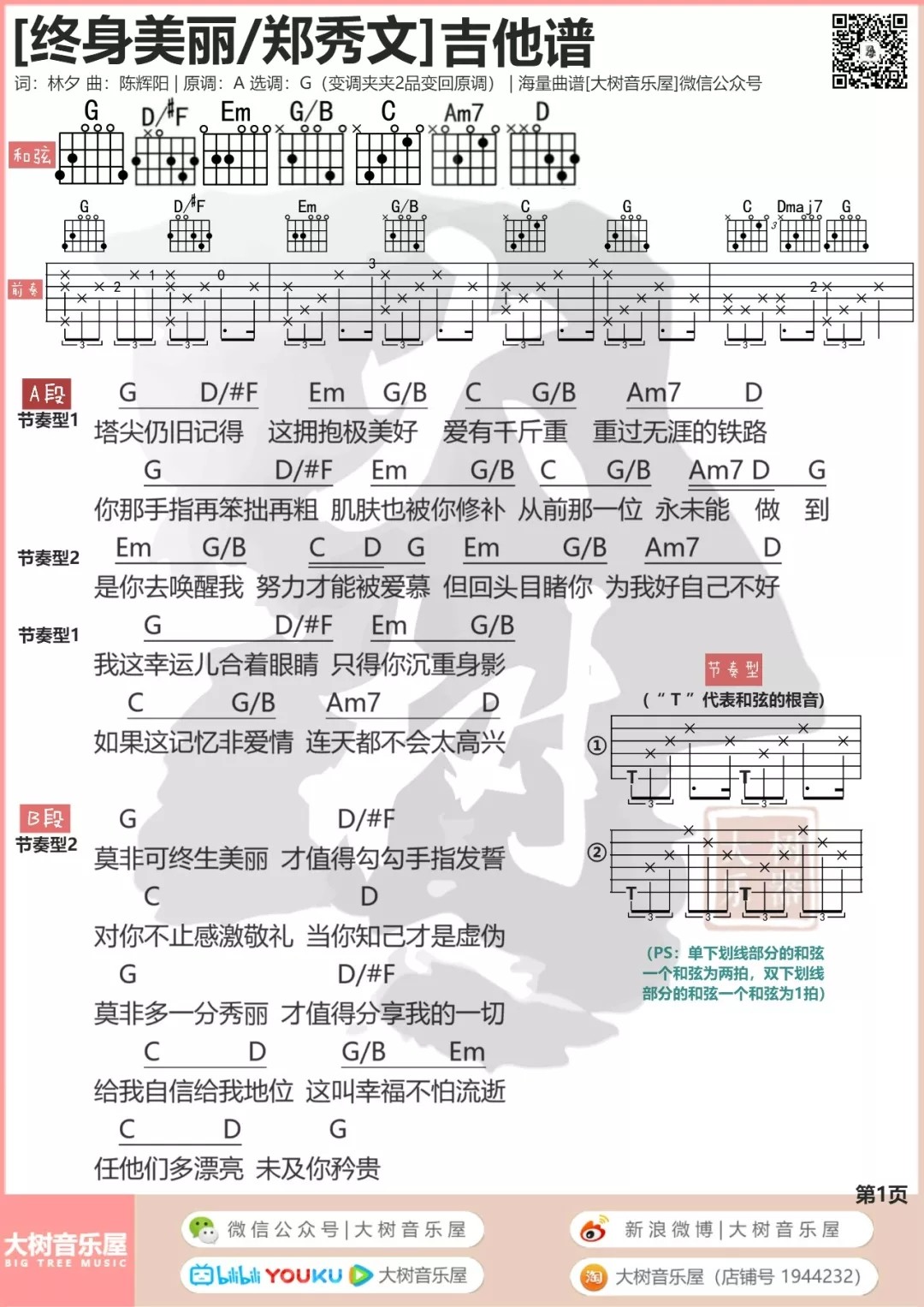 终身美丽吉他谱_郑秀文_大树音乐屋_G调