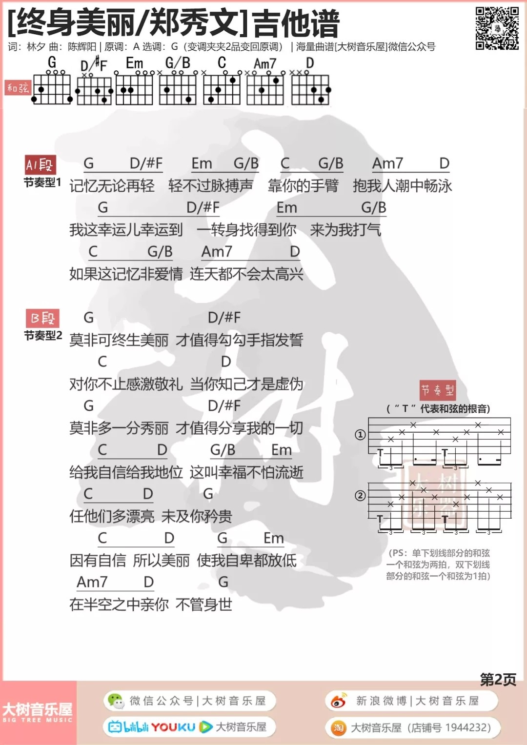 终身美丽吉他谱_郑秀文_大树音乐屋_G调