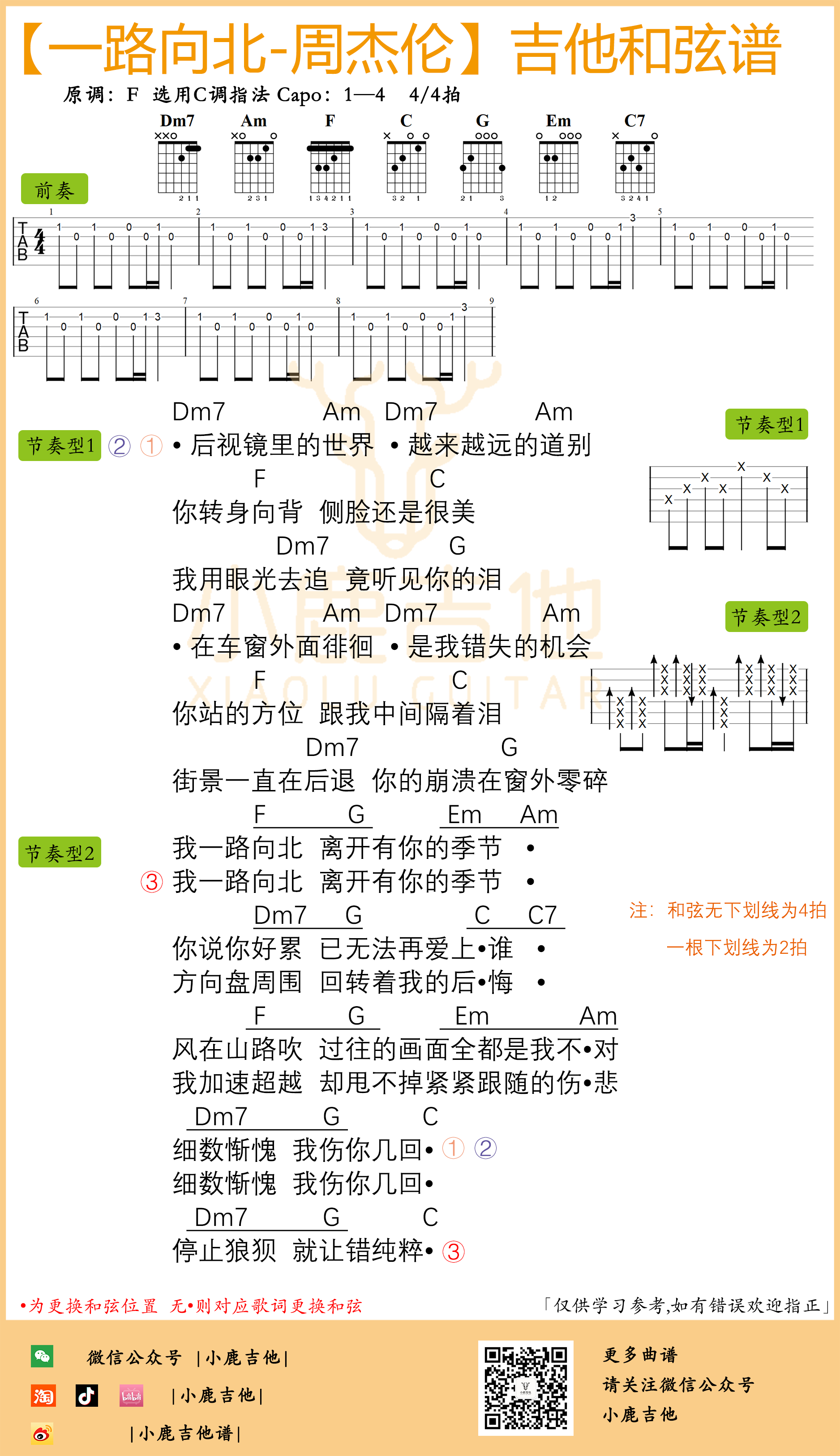周杰伦一路向北吉他谱_周杰伦_一路向北_小鹿吉他_C调