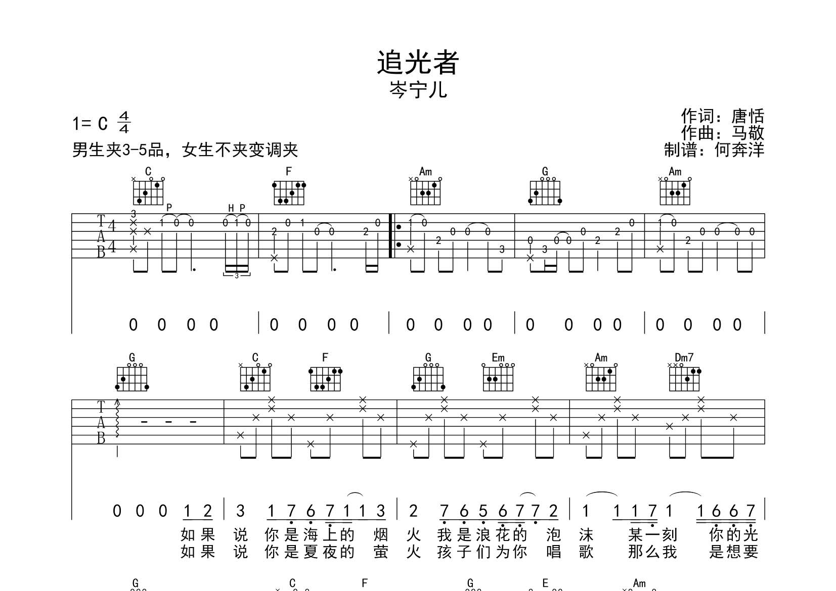 追光者吉他谱_岑宁儿_飞韵吉他_C调 