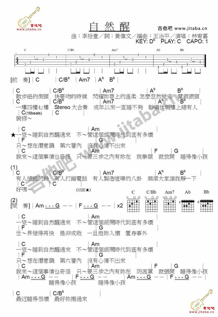 自然醒吉他谱_林宥嘉_吉他吧_C调 