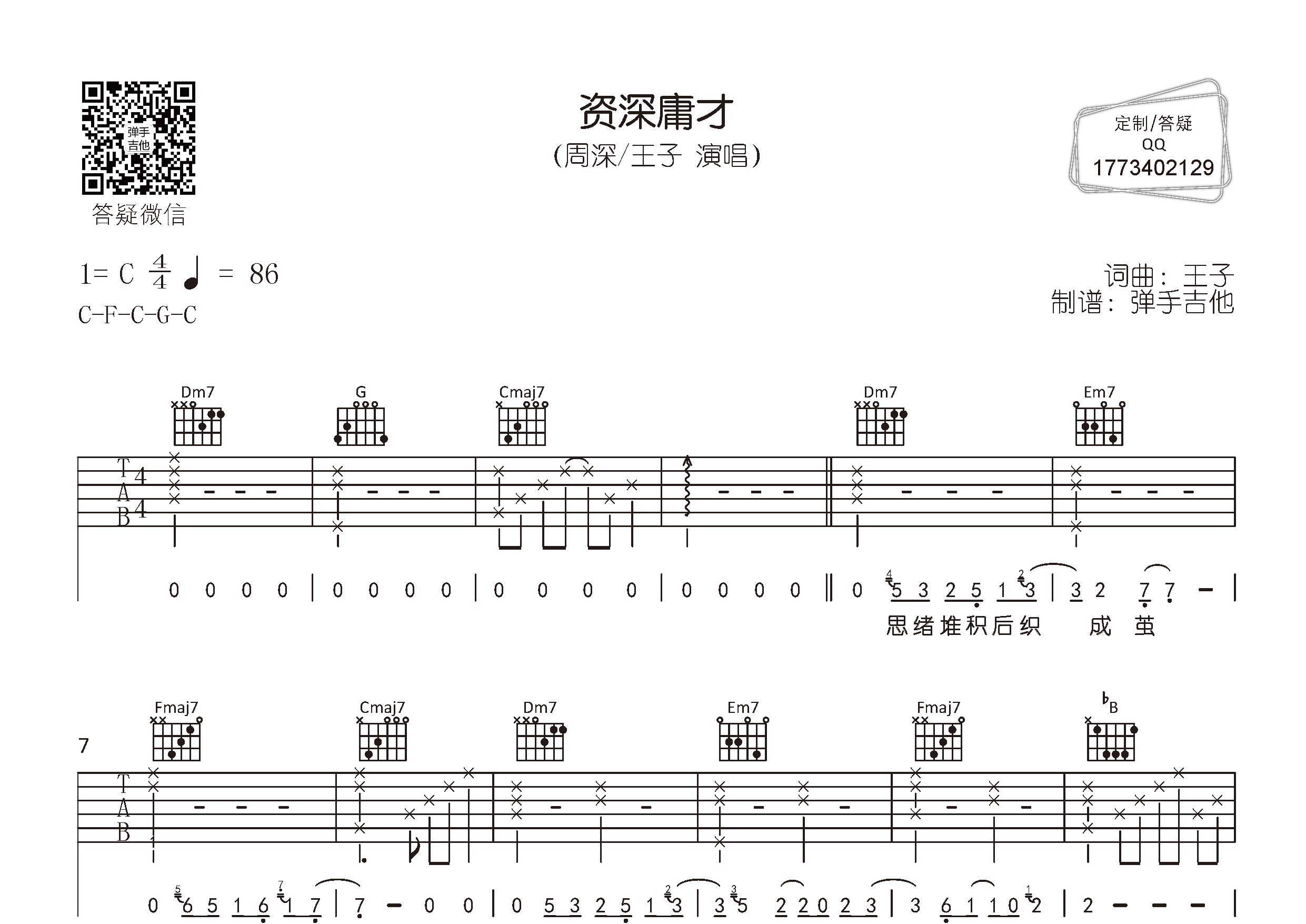 资深庸才吉他谱_周深王子_弹手吉他_C调_周深_王子 
