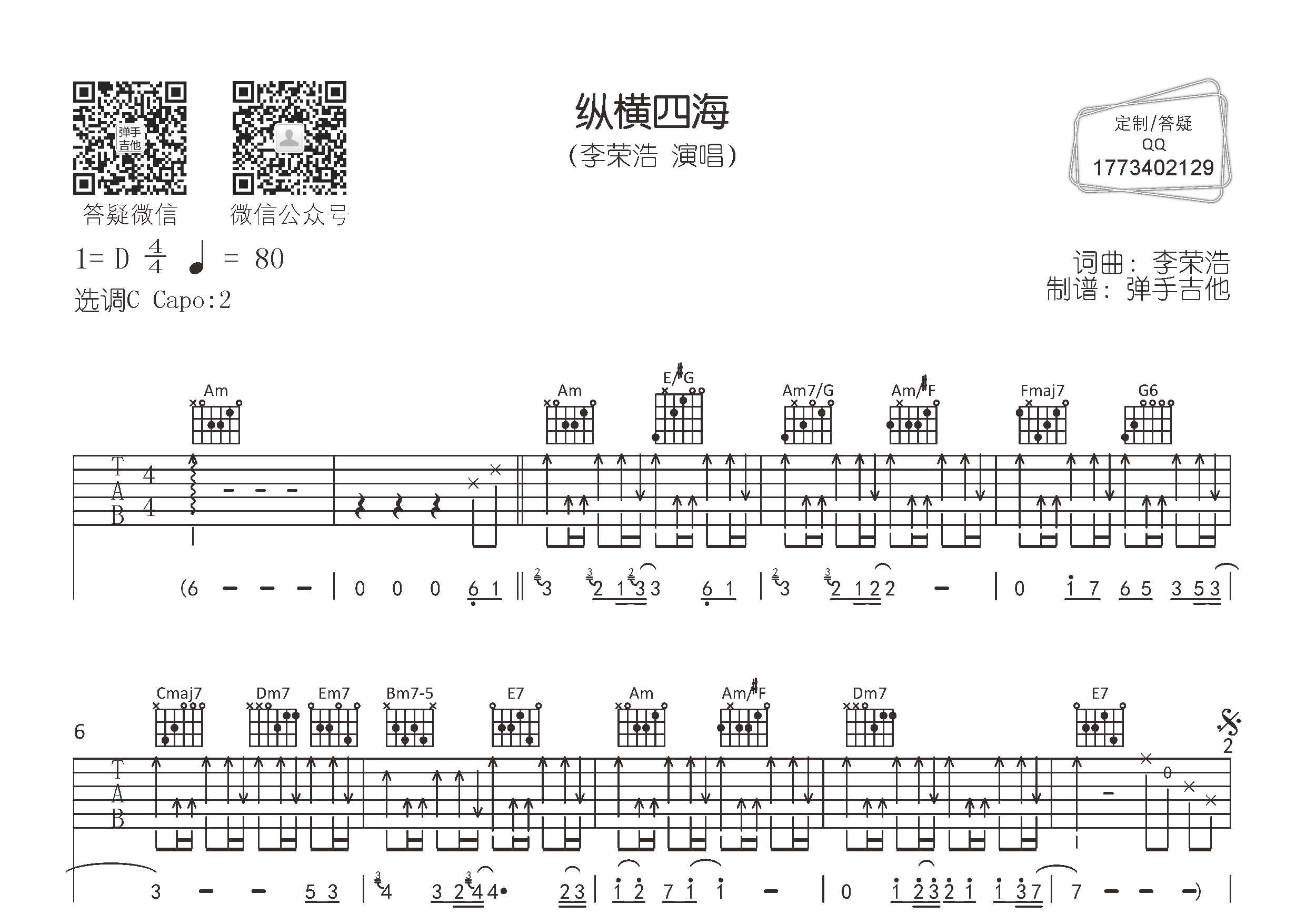 纵横四海吉他谱_李荣浩_弹手吉他_C调