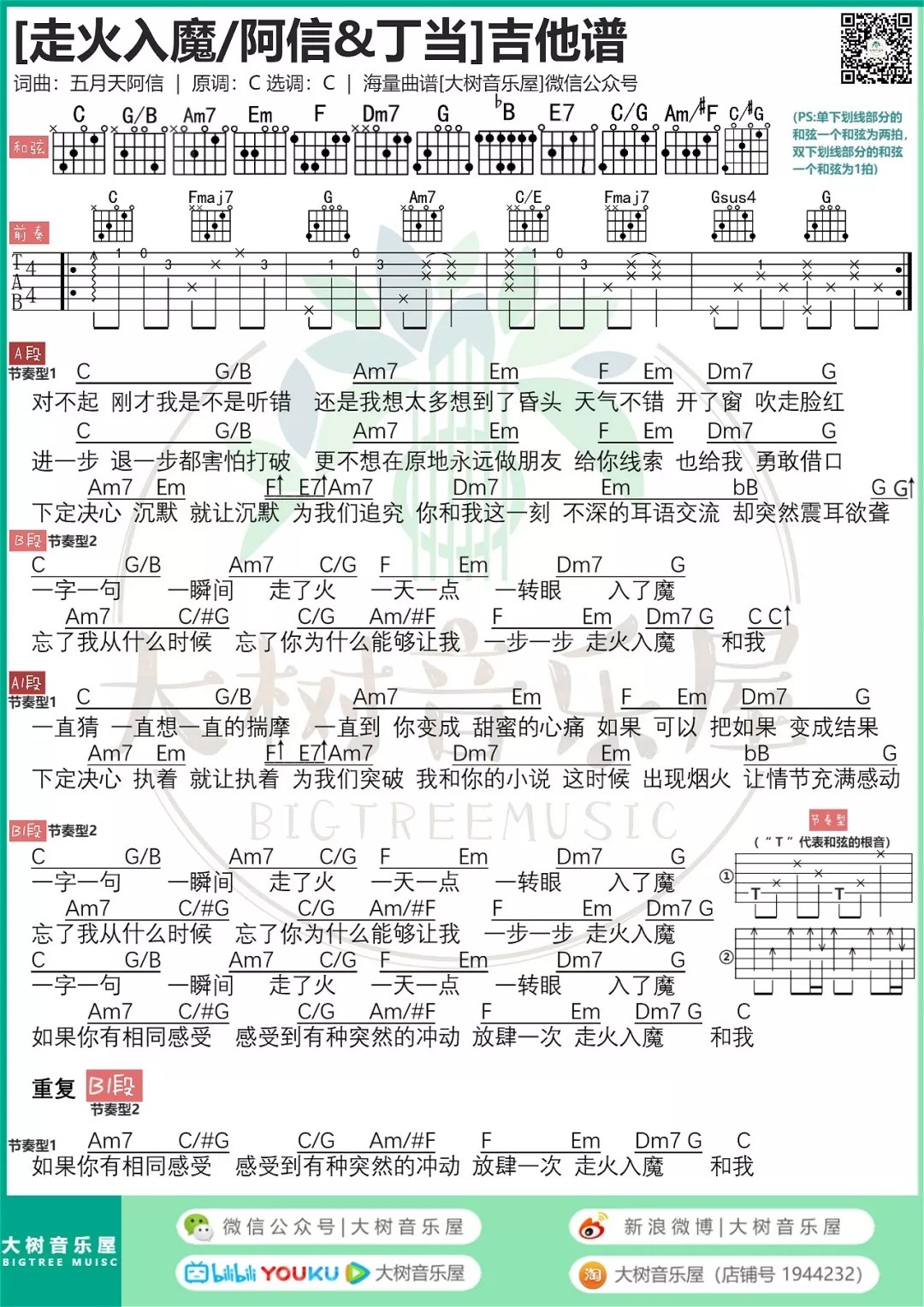 走火入魔吉他谱_五月天_大树音乐屋_C调