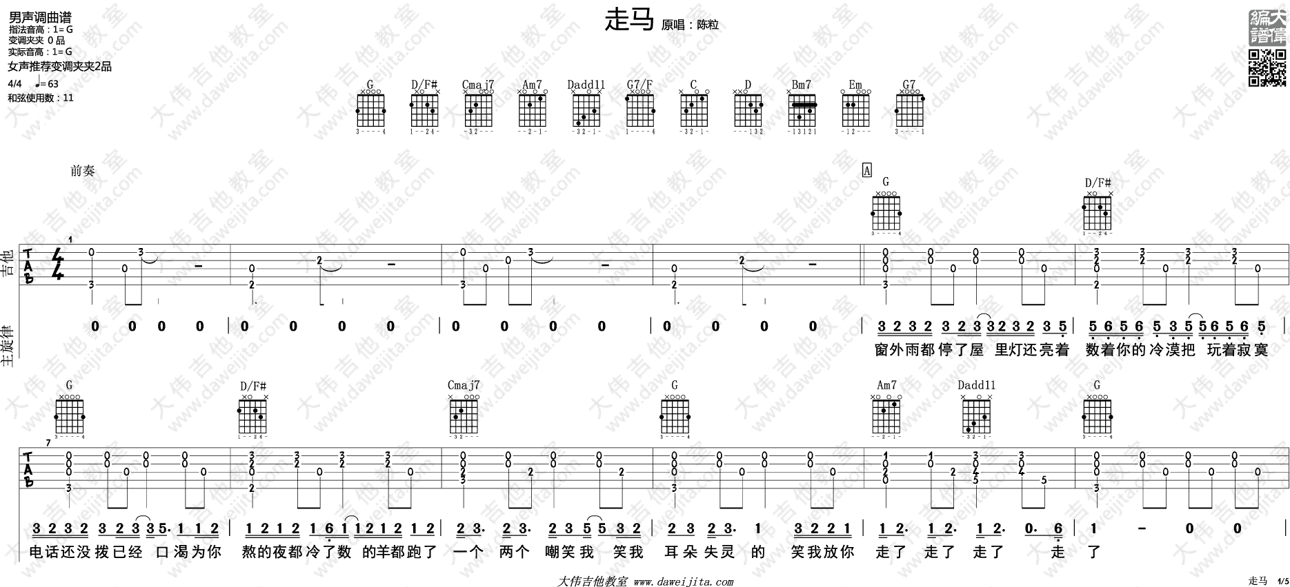 走马吉他谱_摩登兄弟_大伟吉他教室_G调