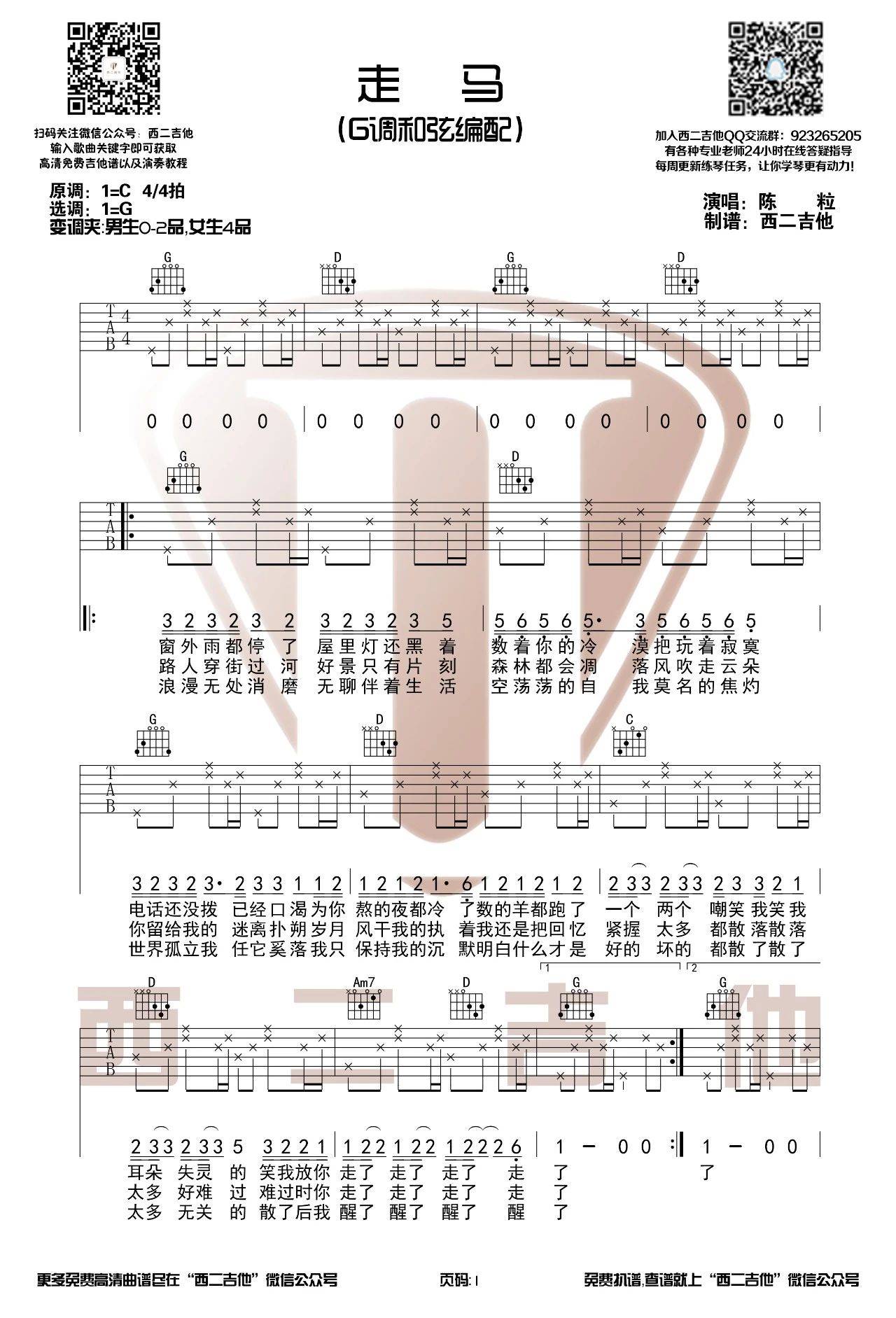 走马吉他谱_陈粒_西二吉他_G调 