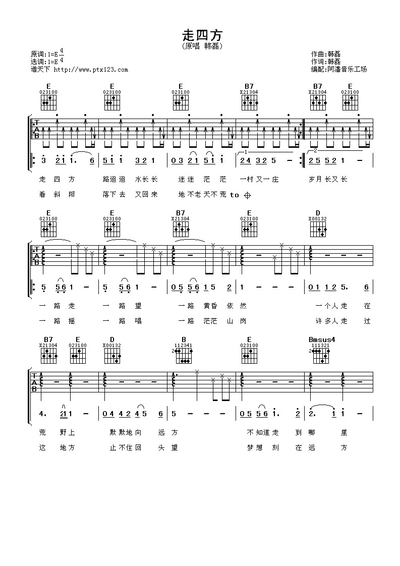 走四方吉他谱_韩磊_阿潘音乐工场_E调