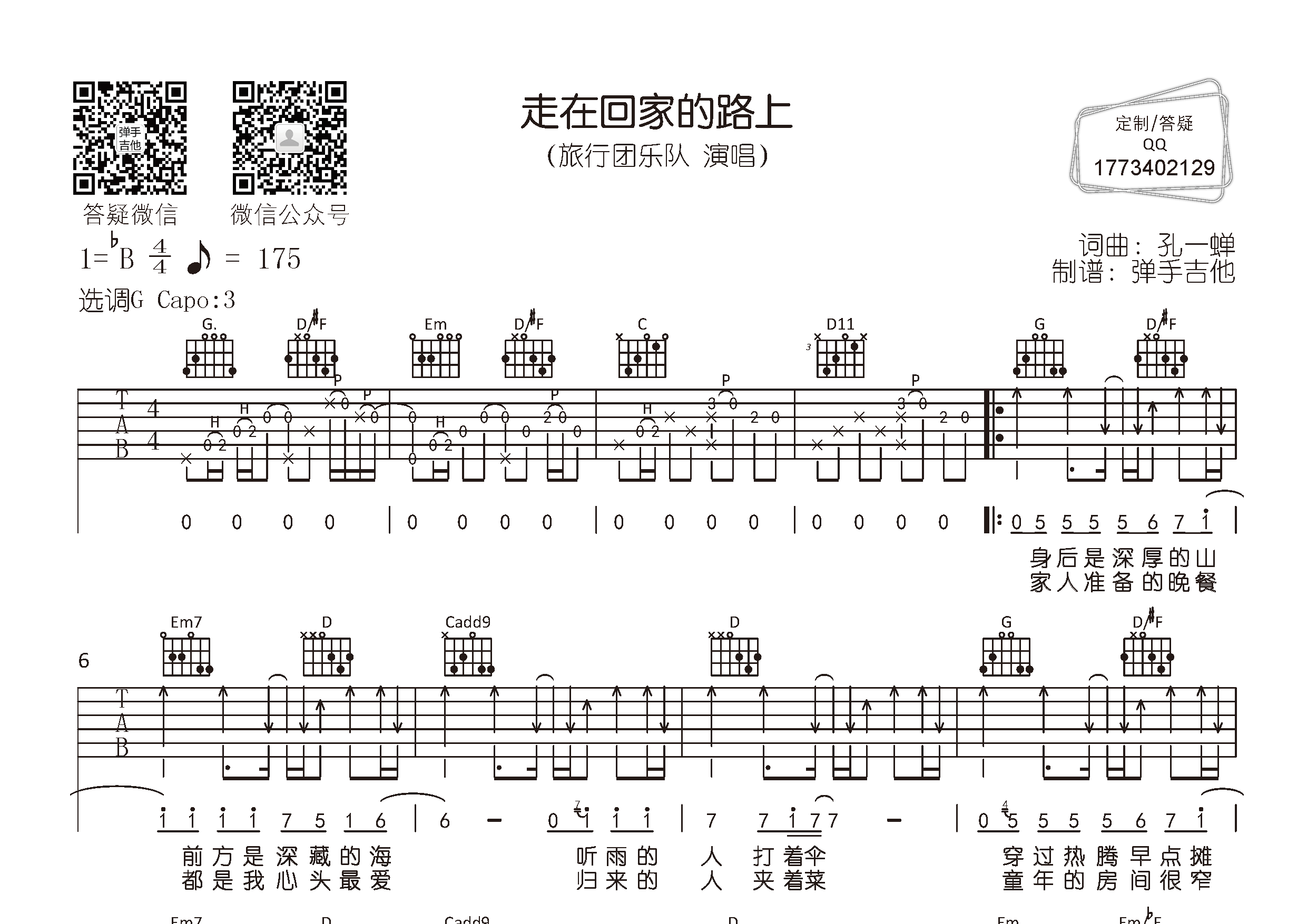 走在回家的路上吉他谱_旅行团乐队_弹手吉他_G调 