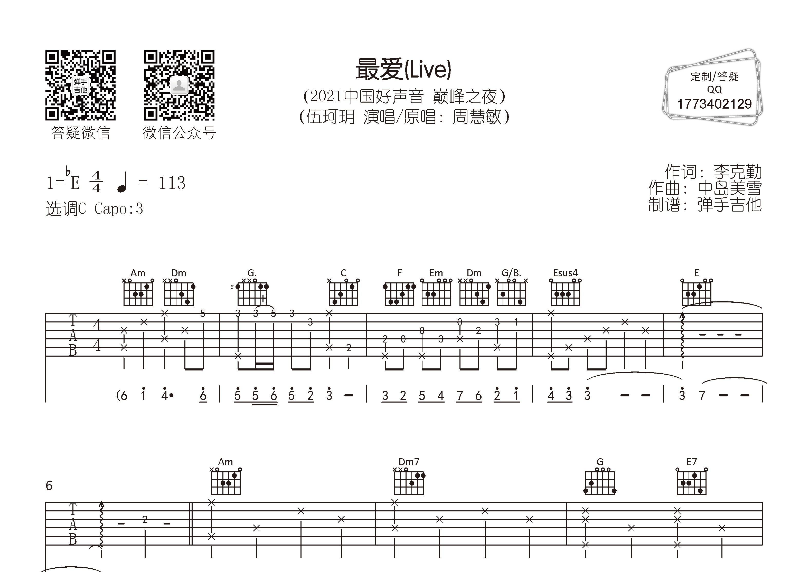 最爱吉他谱_伍珂玥_弹手吉他_C调 
