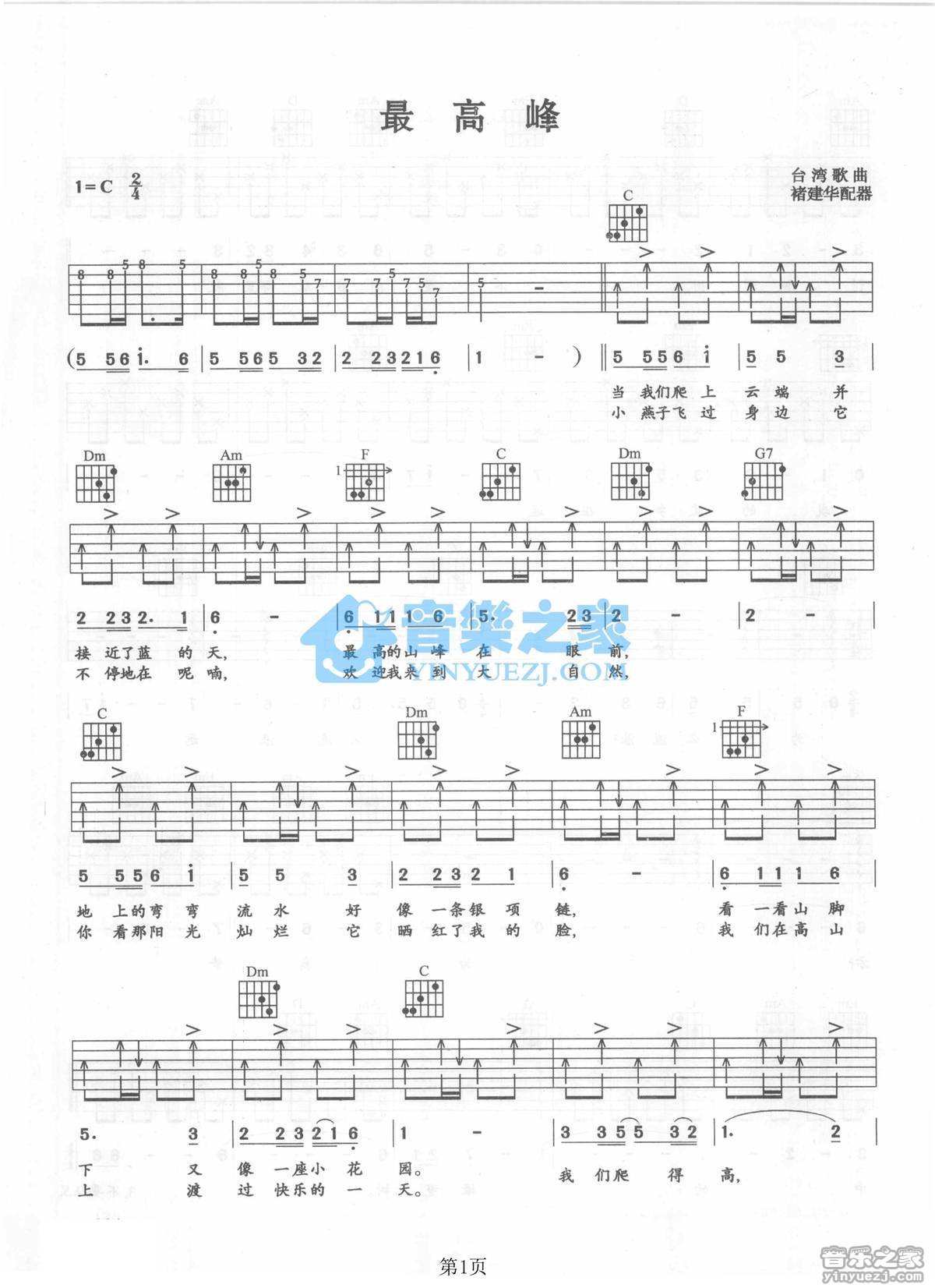 最高峰吉他谱_刘文正_音乐之家_C调