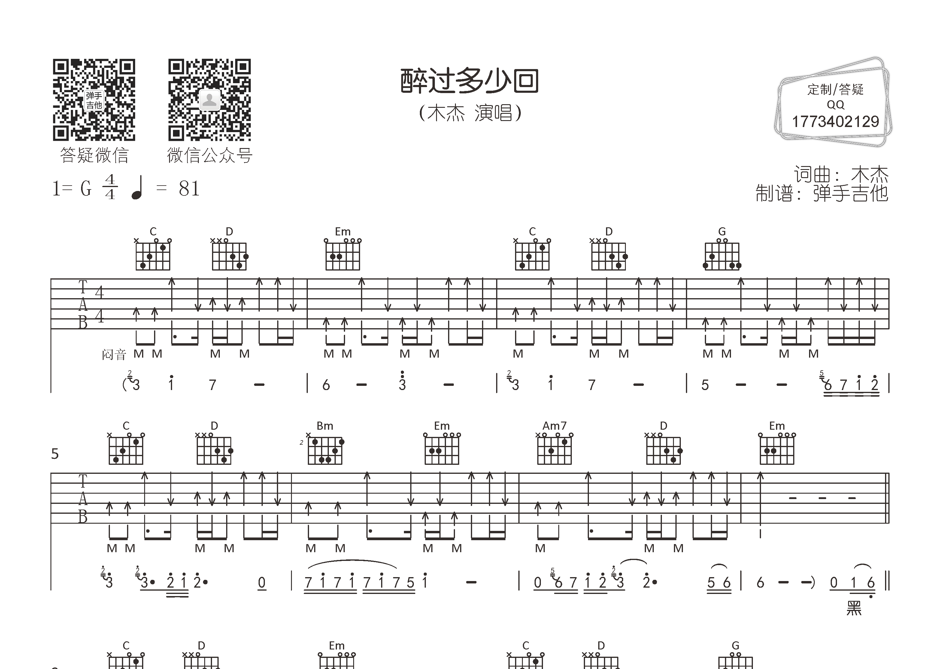 醉过多少回吉他谱_木杰_弹手吉他_G调 