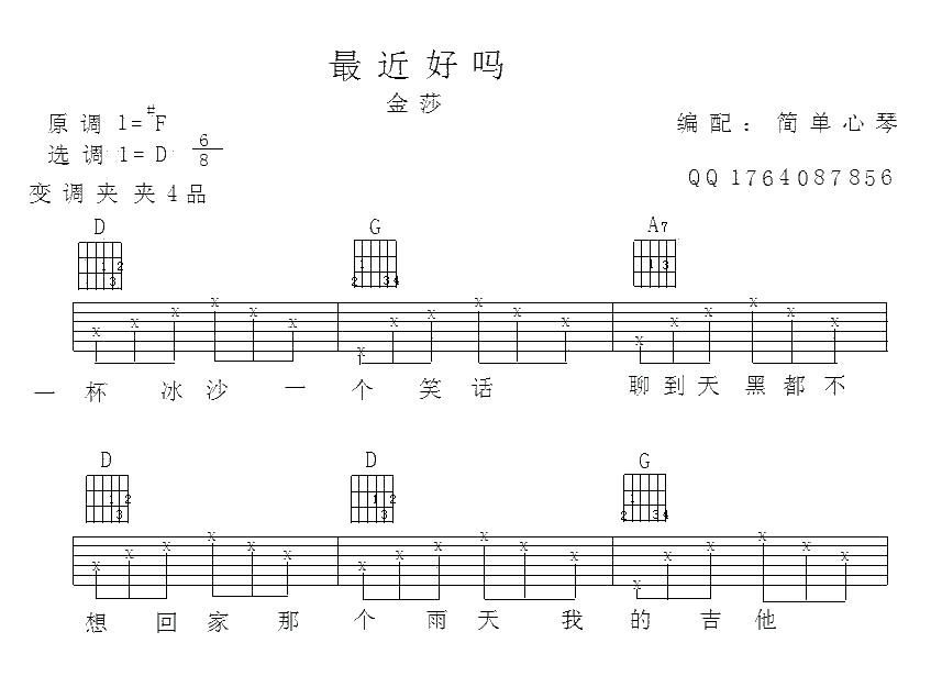 最近还好吗吉他谱_金莎_简单心琴_D调