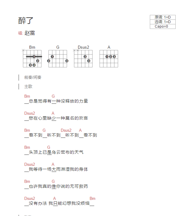 醉了吉他谱_赵雷_网络转载_D调