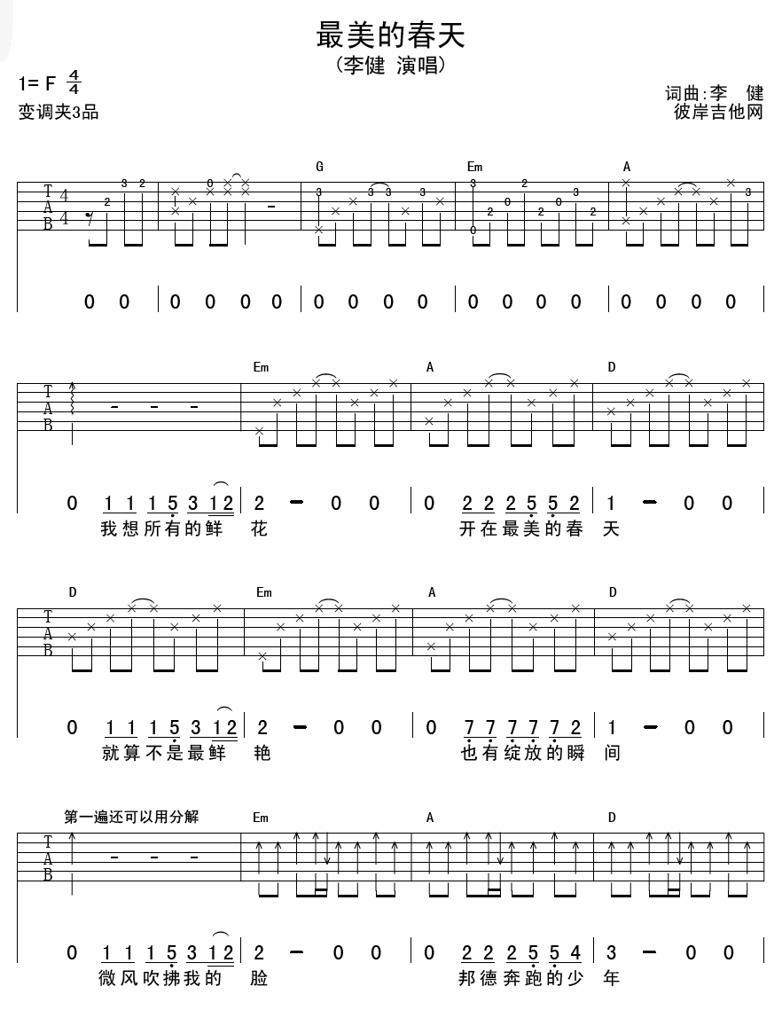 最美的春天吉他谱_李健_彼岸吉他_F调