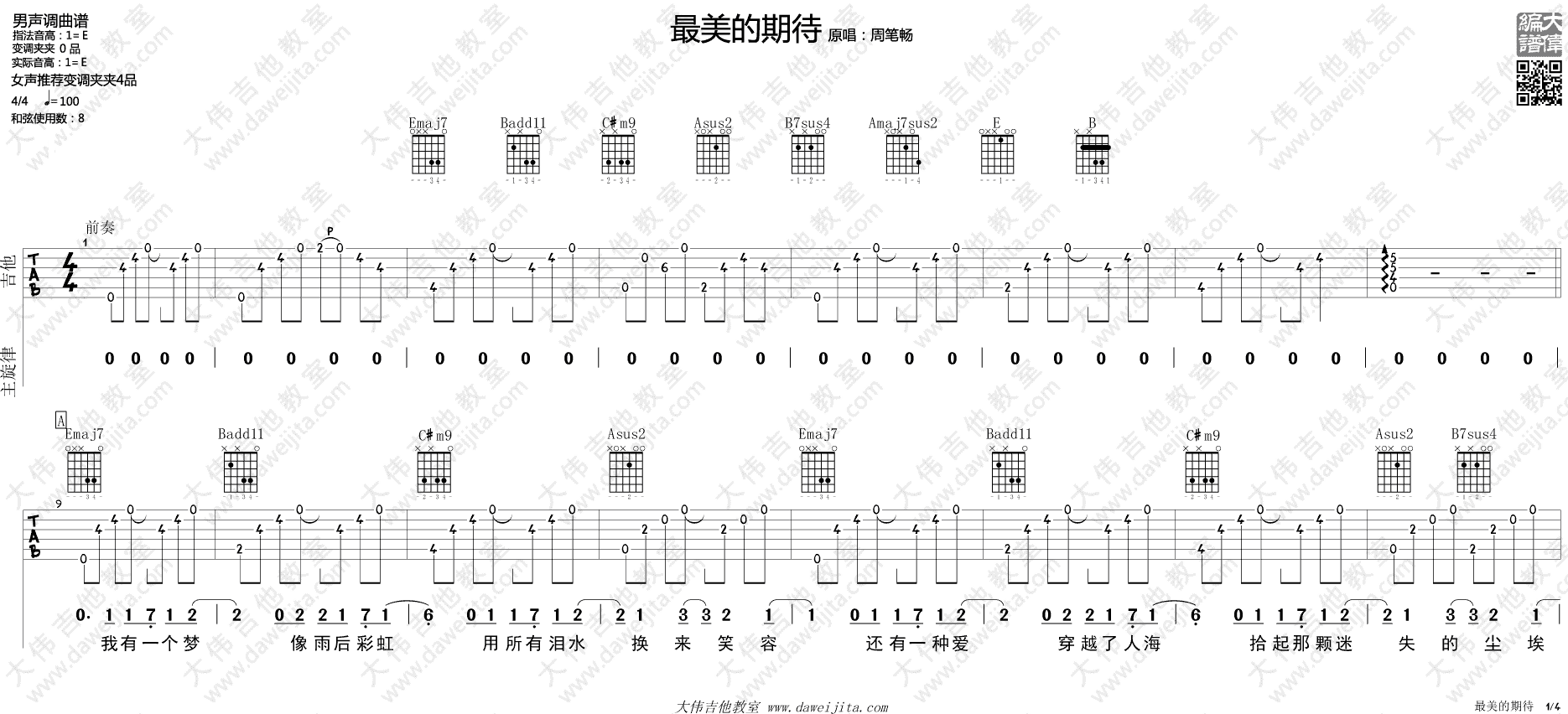 最美的期待吉他谱_周笔畅_大伟吉他教室_E调