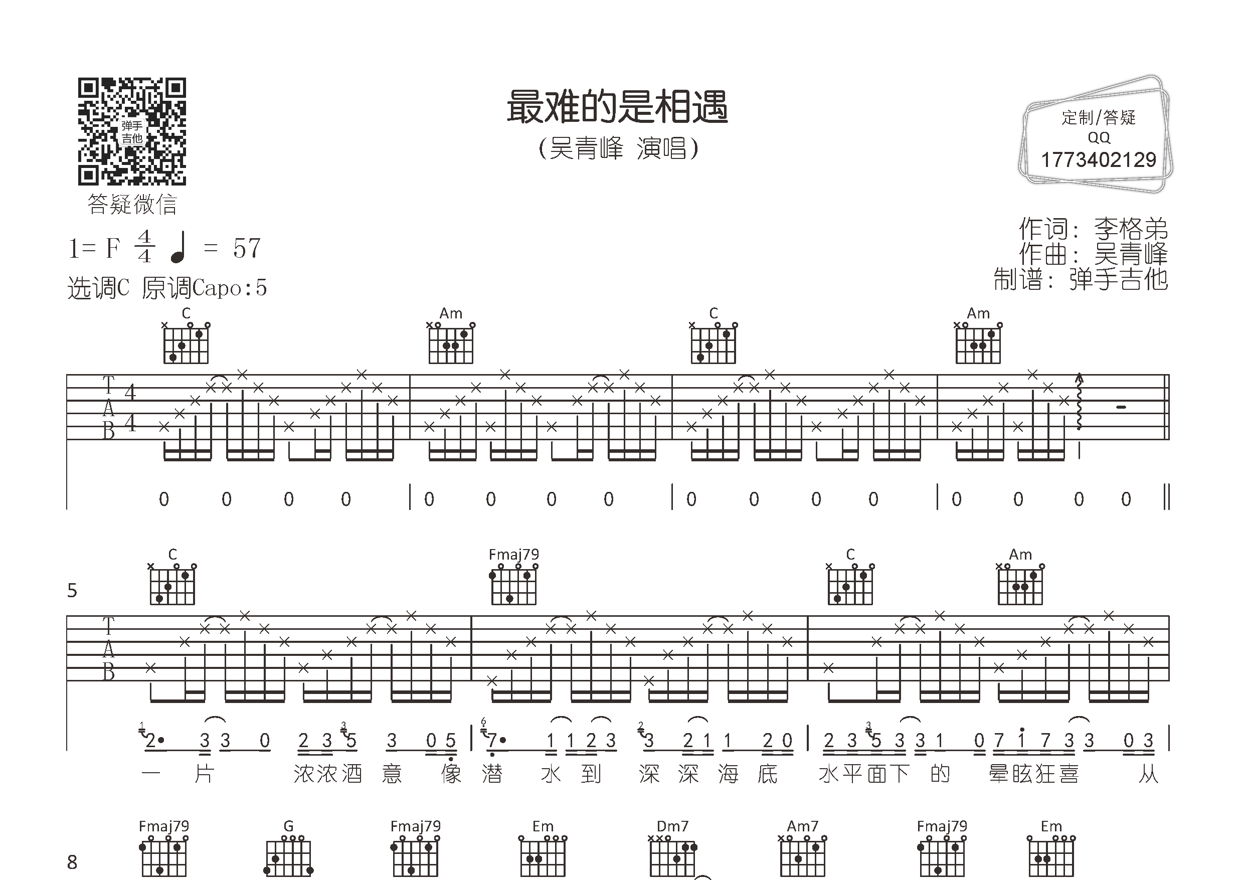 最难的是相遇吉他谱_吴青峰_弹手吉他_C调