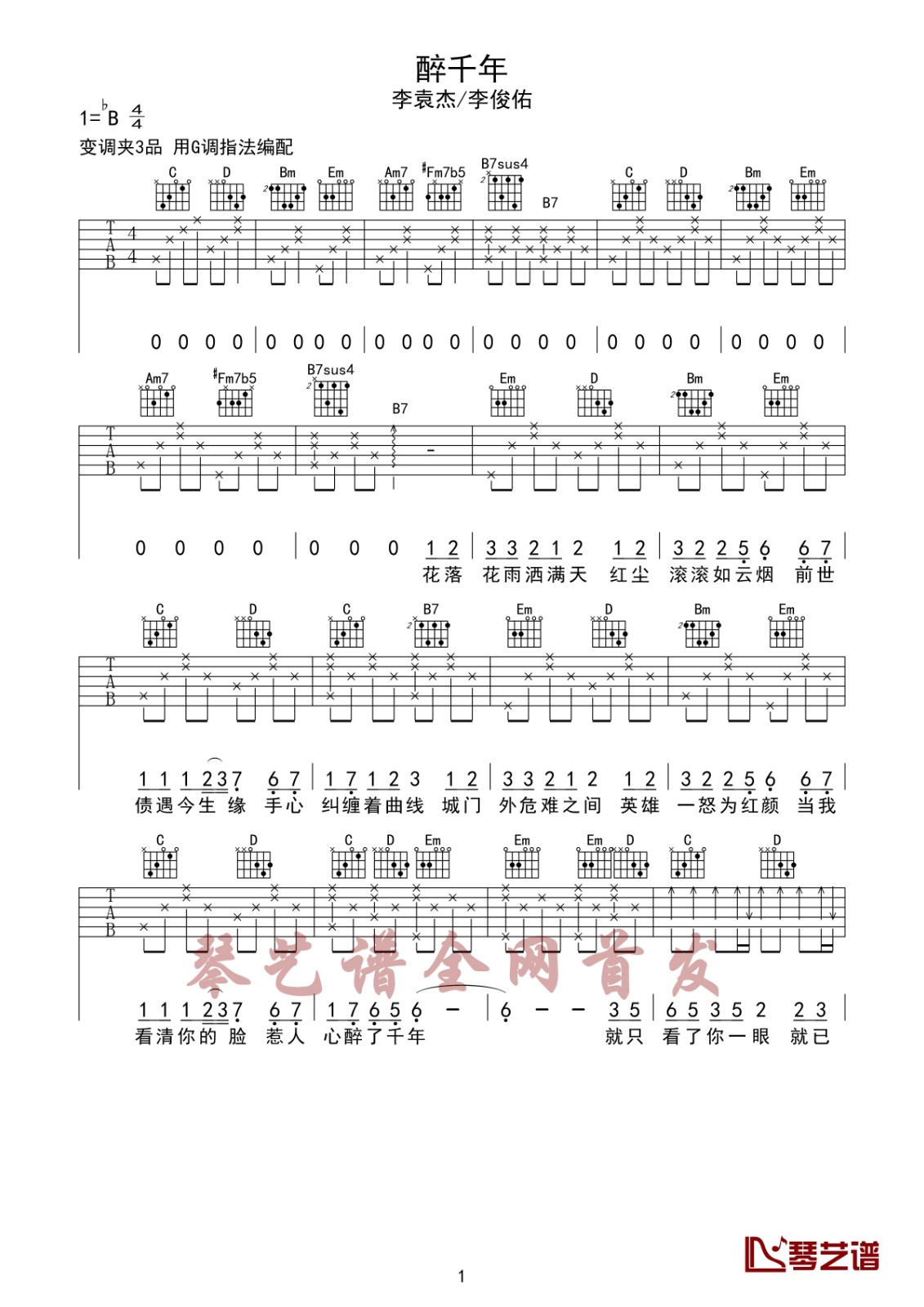 醉千年吉他谱_李袁杰_网络转载_G调