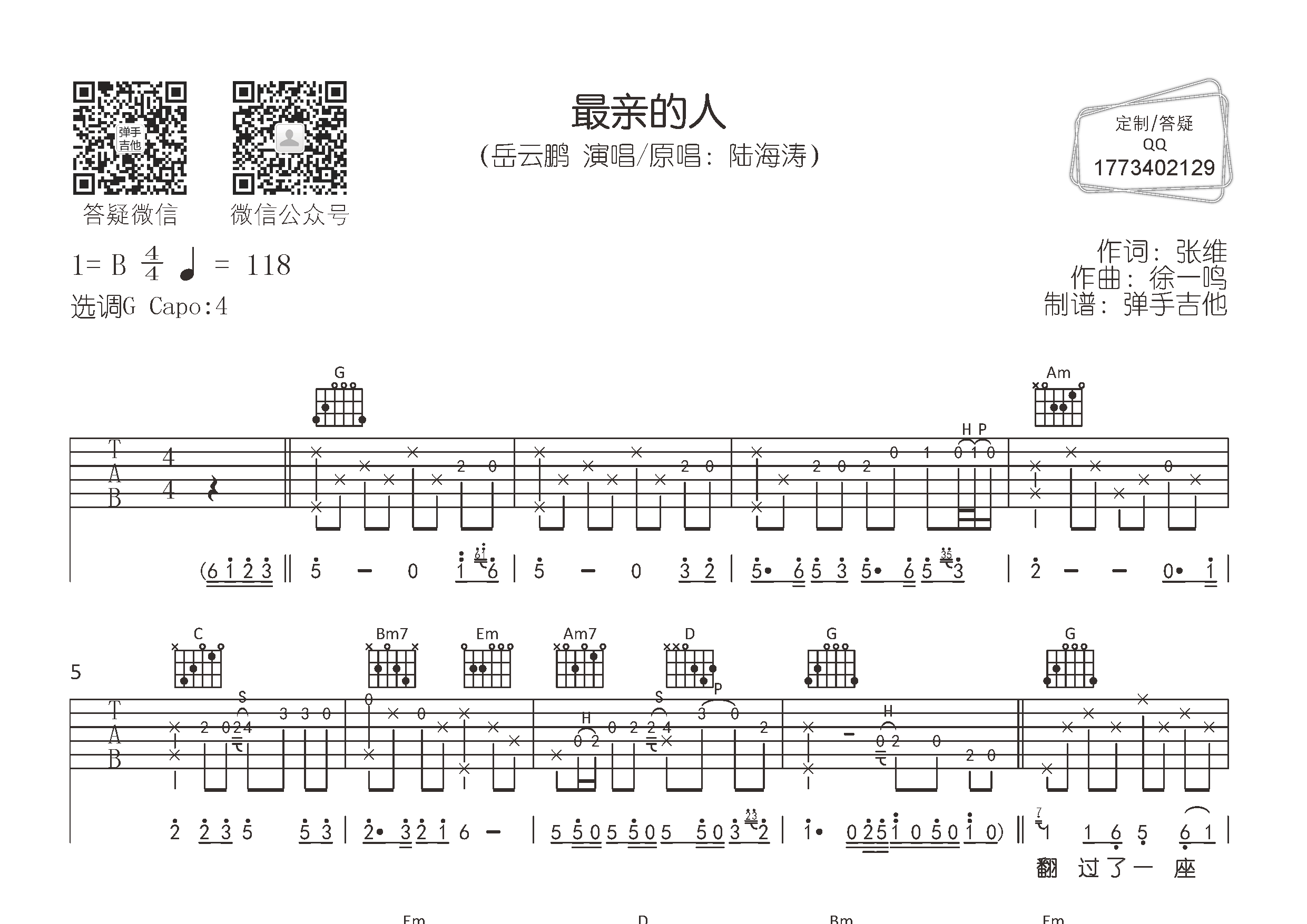 最亲的人吉他谱_岳云鹏_弹手吉他_G调 