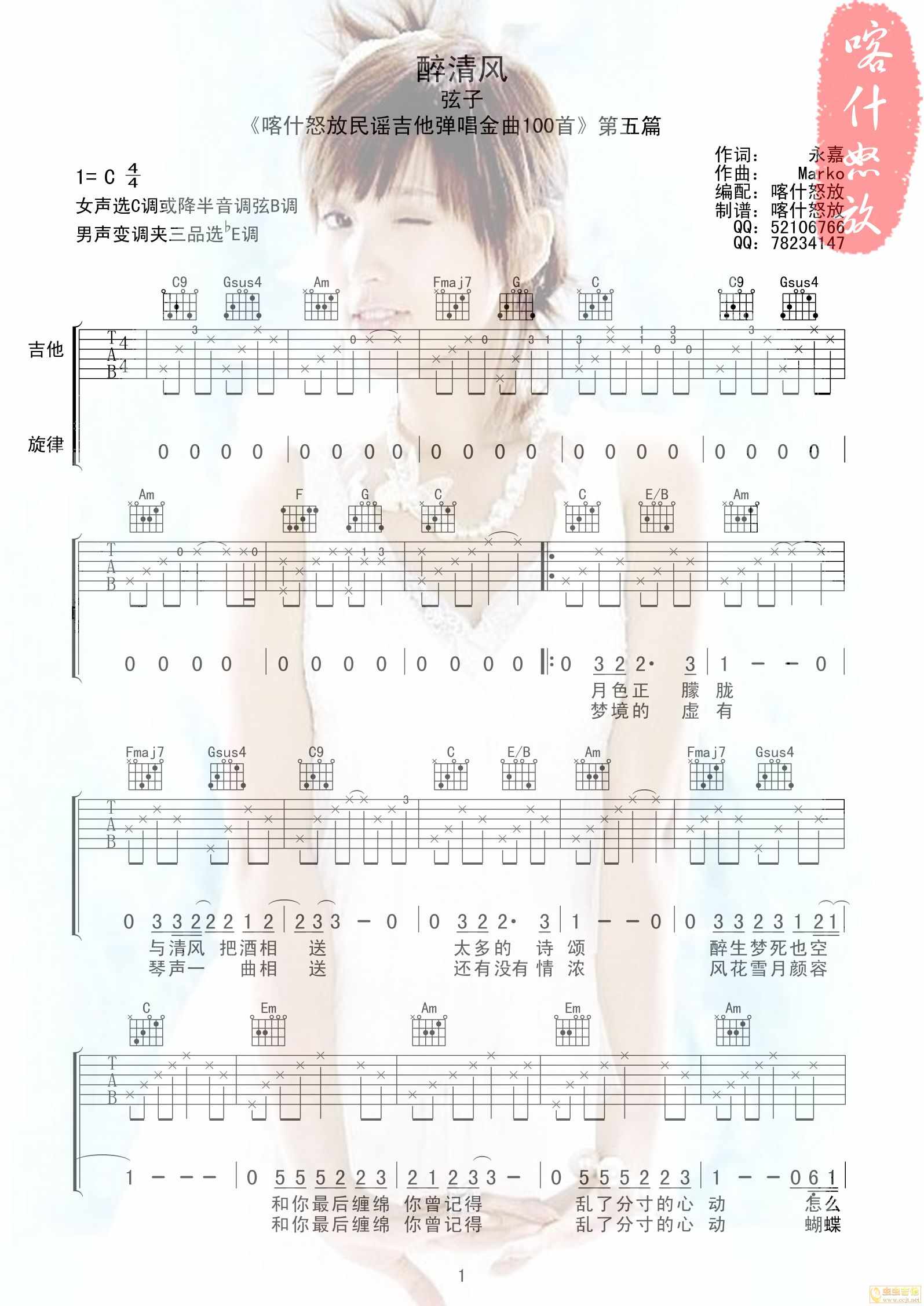 醉清风吉他谱_弦子_喀什怒放_C调