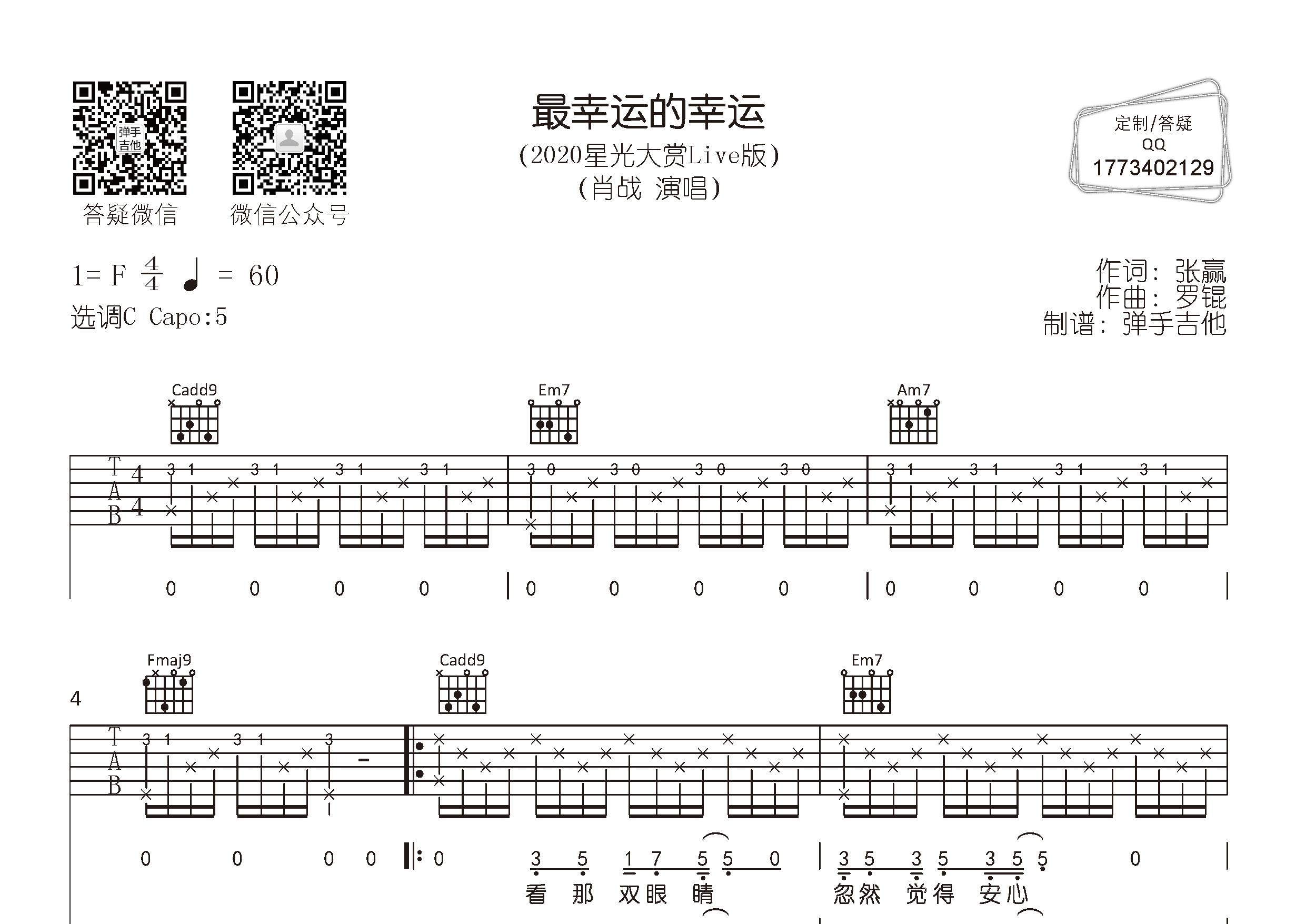 最幸运的幸运吉他谱_肖战_弹手吉他_C调