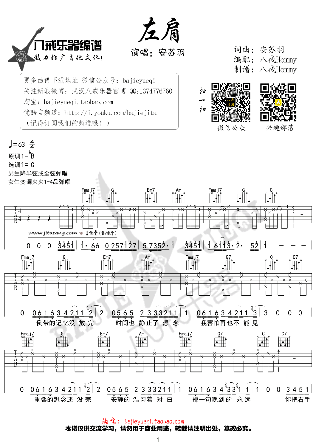 左肩吉他谱_安苏羽_八戒乐器_C调