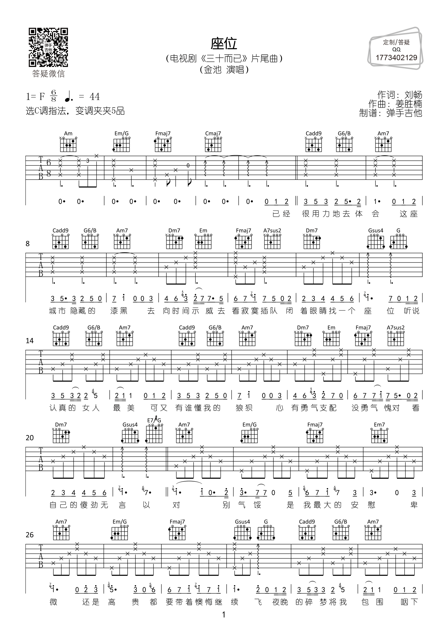 座位吉他谱_金池_弹手吉他_F调